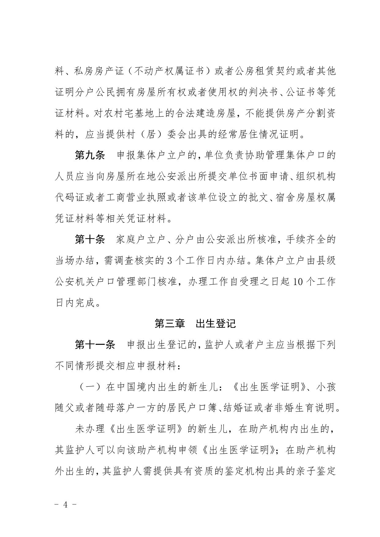 关于印发《湖南省户口登记管理办法实施细则》的通知（湘公发[2021]9号）.doc