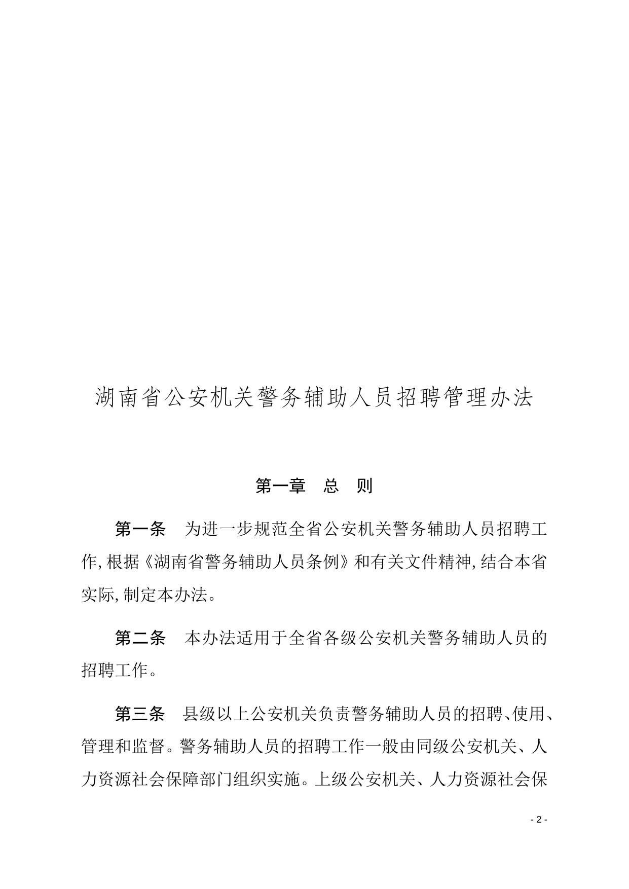 关于印发《湖南省公安机关警务辅助人员招聘管理办法》的通知（湘公发〔2021〕15号）.docx