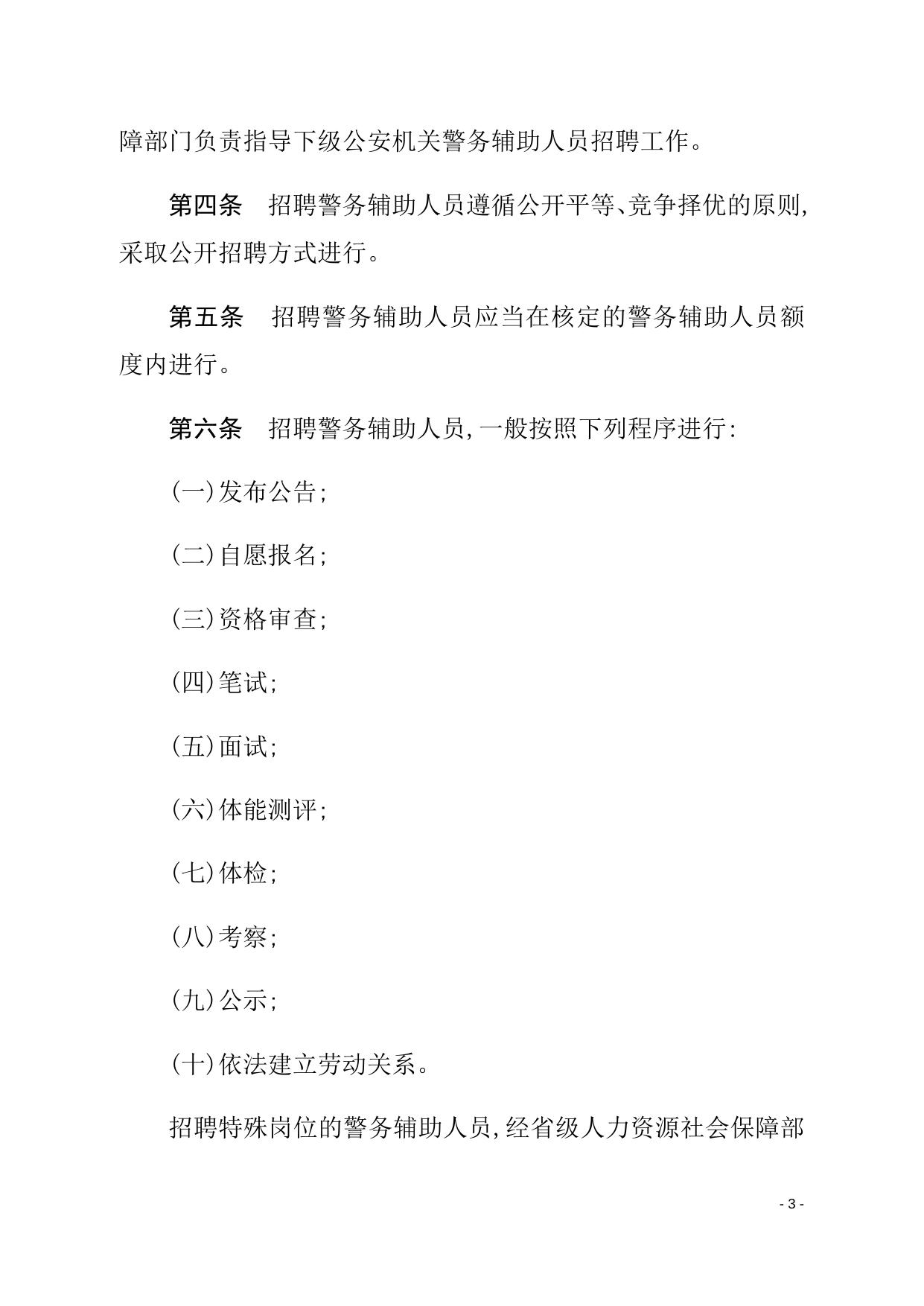 关于印发《湖南省公安机关警务辅助人员招聘管理办法》的通知（湘公发〔2021〕15号）.docx