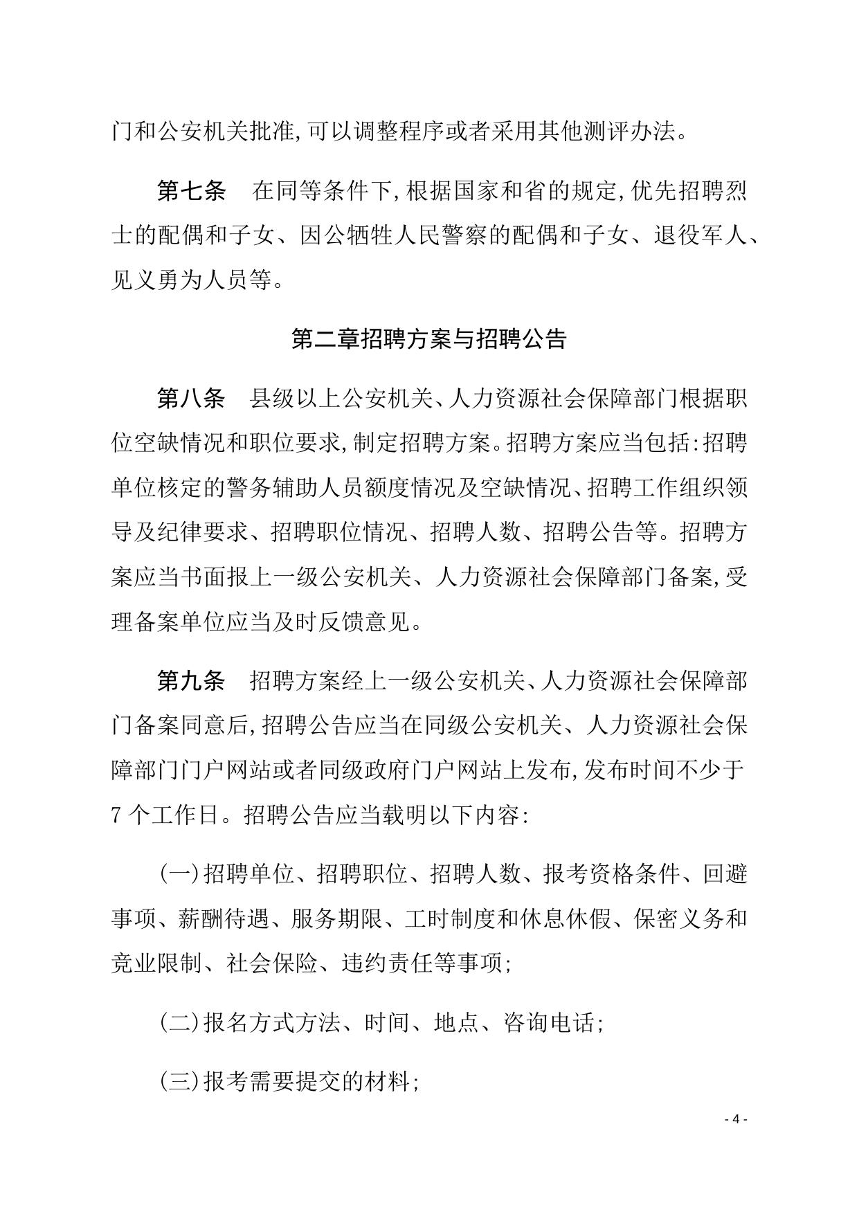 关于印发《湖南省公安机关警务辅助人员招聘管理办法》的通知（湘公发〔2021〕15号）.docx