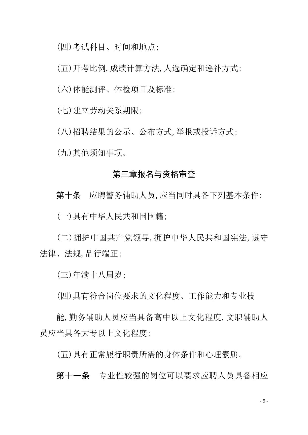 关于印发《湖南省公安机关警务辅助人员招聘管理办法》的通知（湘公发〔2021〕15号）.docx