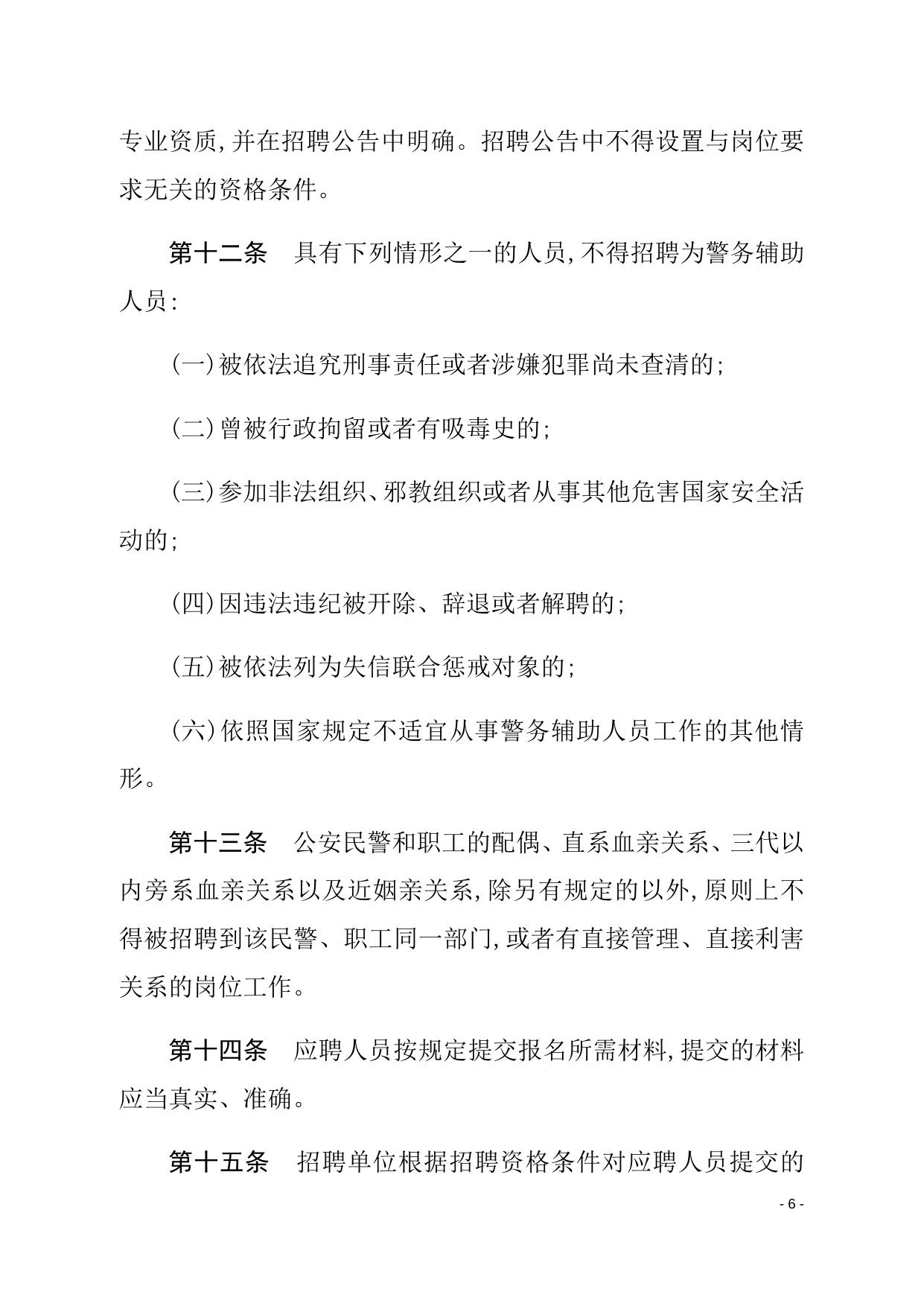 关于印发《湖南省公安机关警务辅助人员招聘管理办法》的通知（湘公发〔2021〕15号）.docx