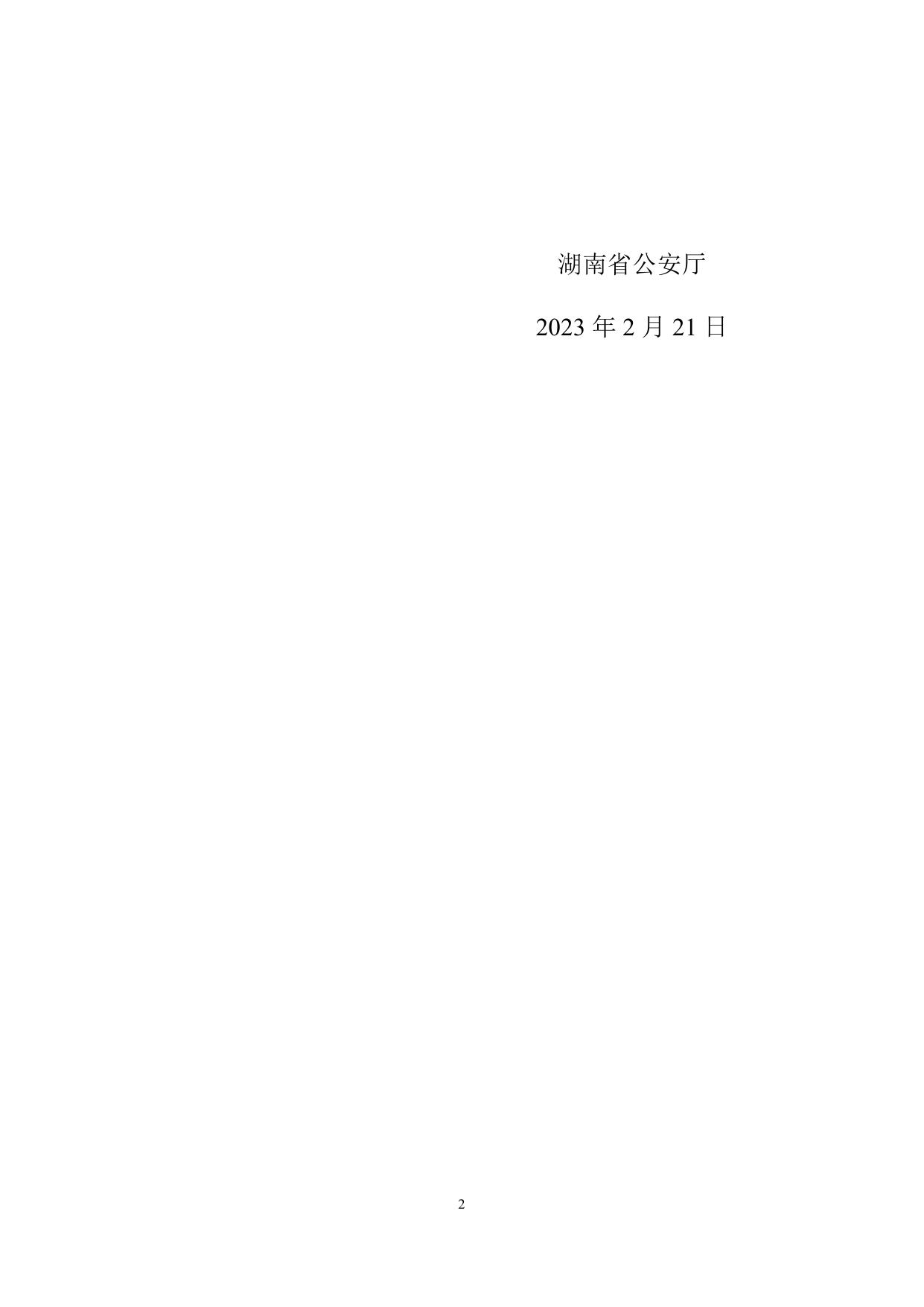 湖南省公安厅关于印发《湖南省公安机关办理吸毒行政案件规定》的通知（湘公发〔2023〕5号） .docx