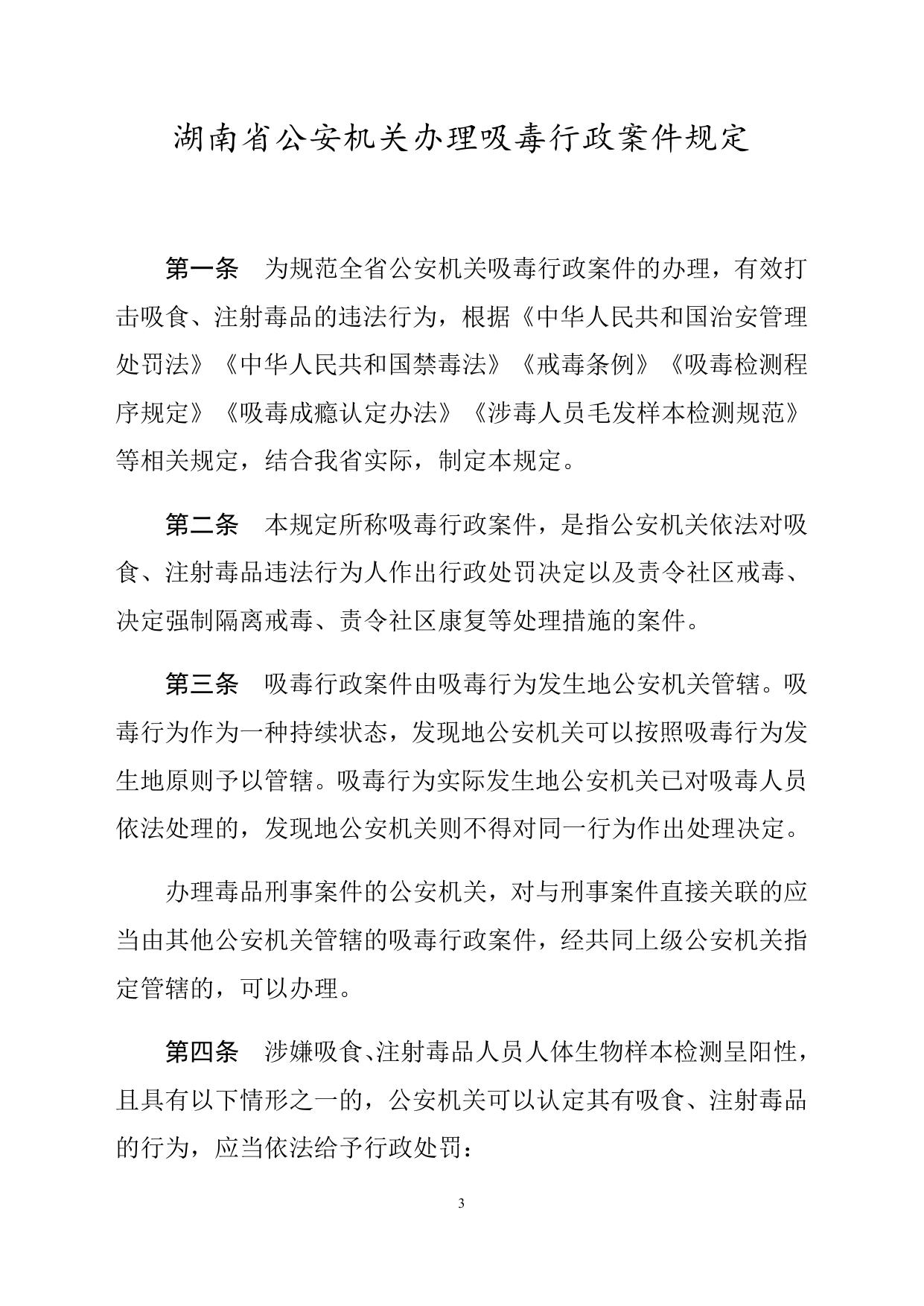 湖南省公安厅关于印发《湖南省公安机关办理吸毒行政案件规定》的通知（湘公发〔2023〕5号） .docx