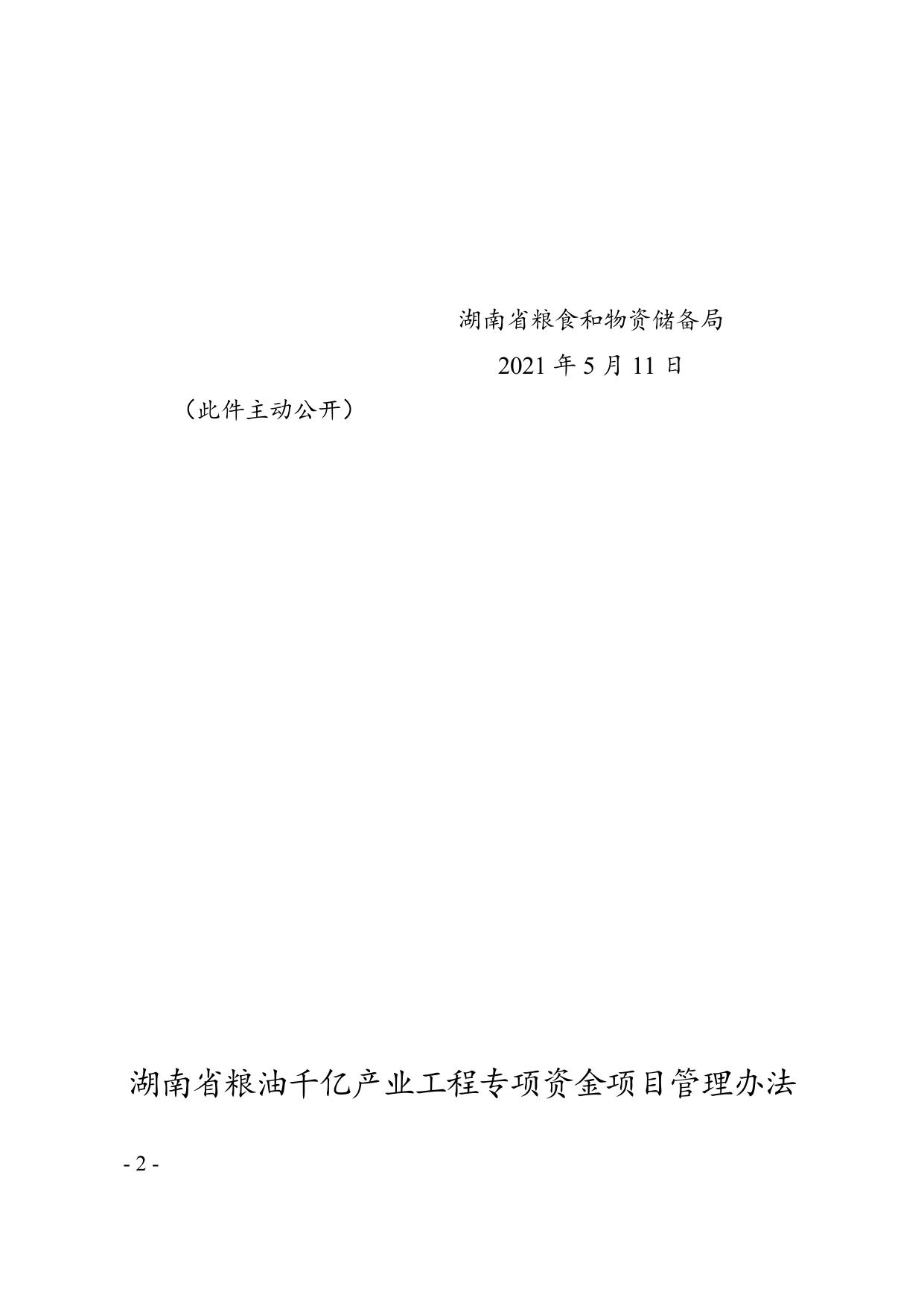 省粮食和储备局--湘粮产202152号1.doc