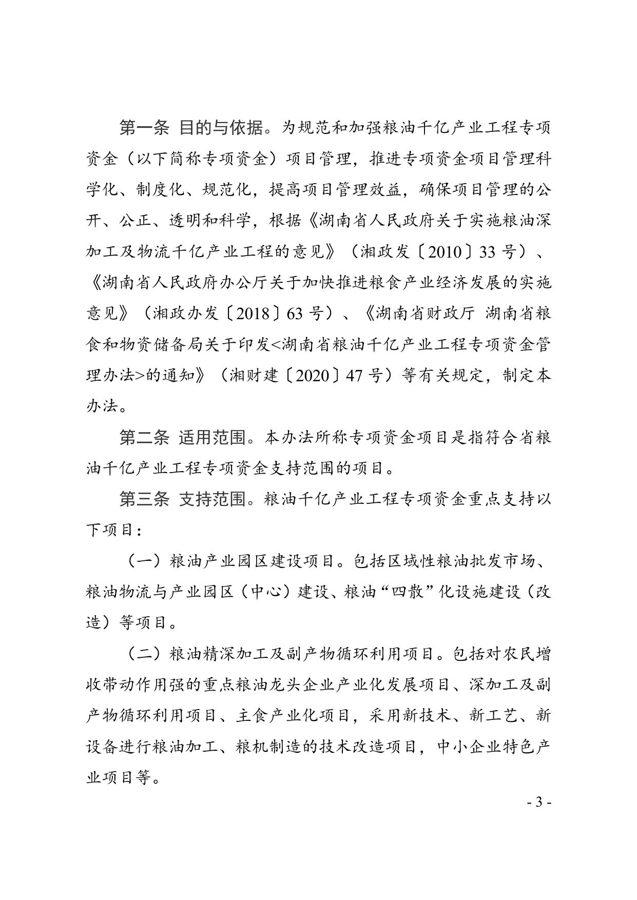 省粮食和储备局--湘粮产202152号1.doc