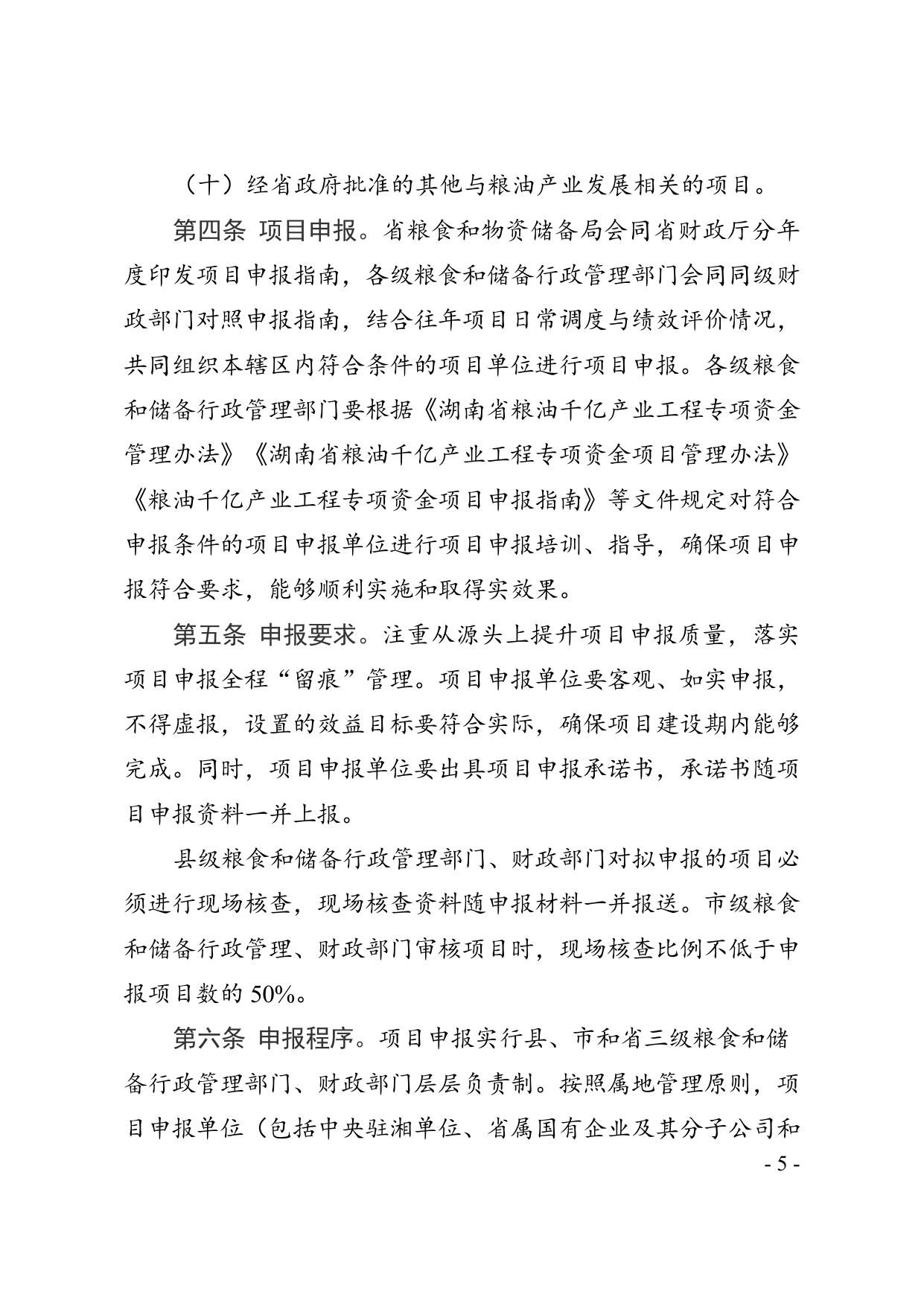 省粮食和储备局--湘粮产202152号1.doc