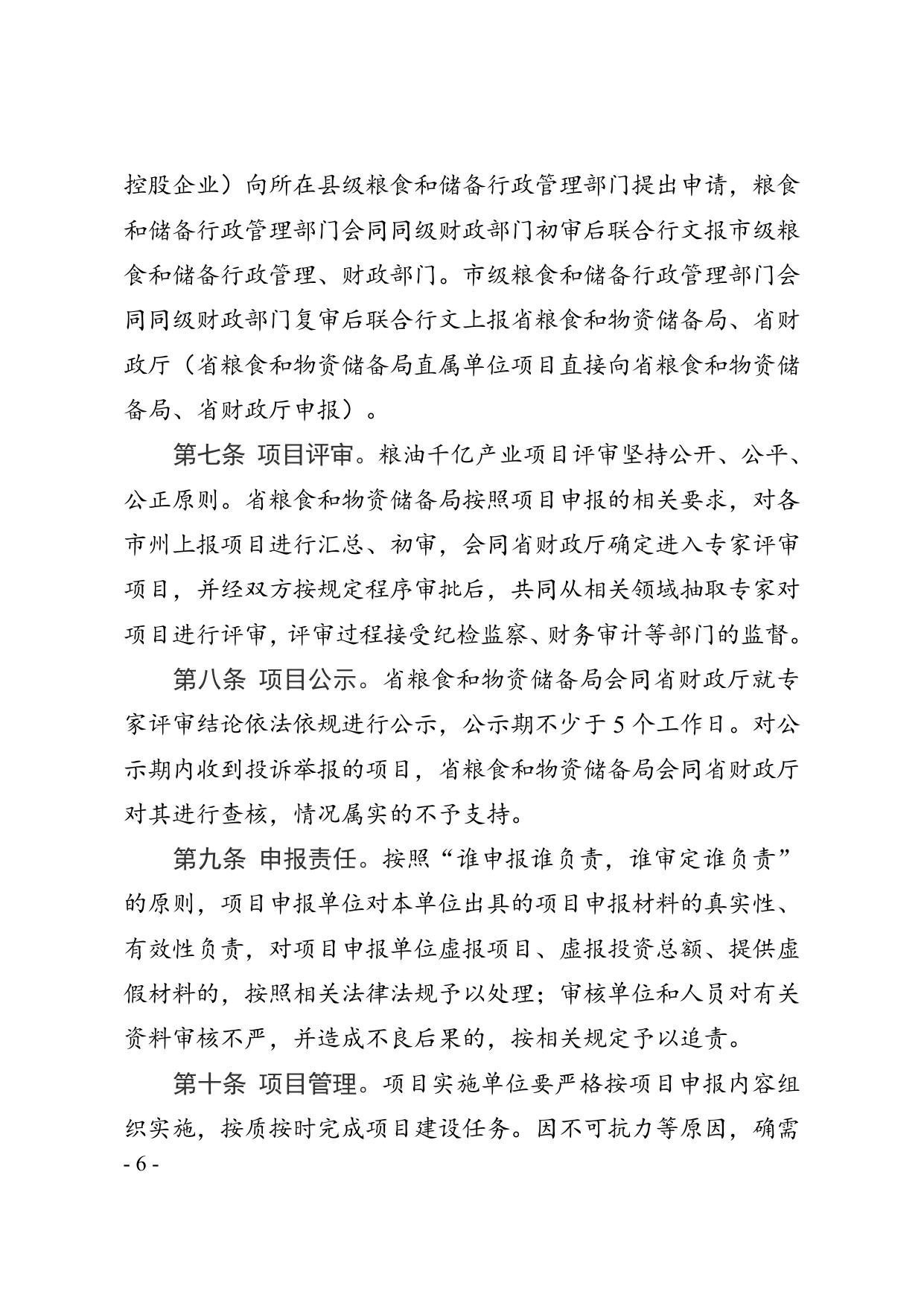 省粮食和储备局--湘粮产202152号1.doc