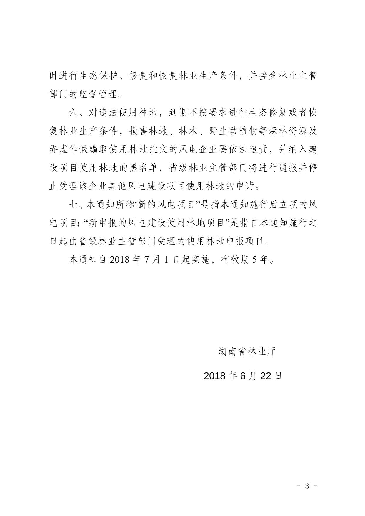 关于进一步加强风电建设项目使用林地管理工作的通知.docx