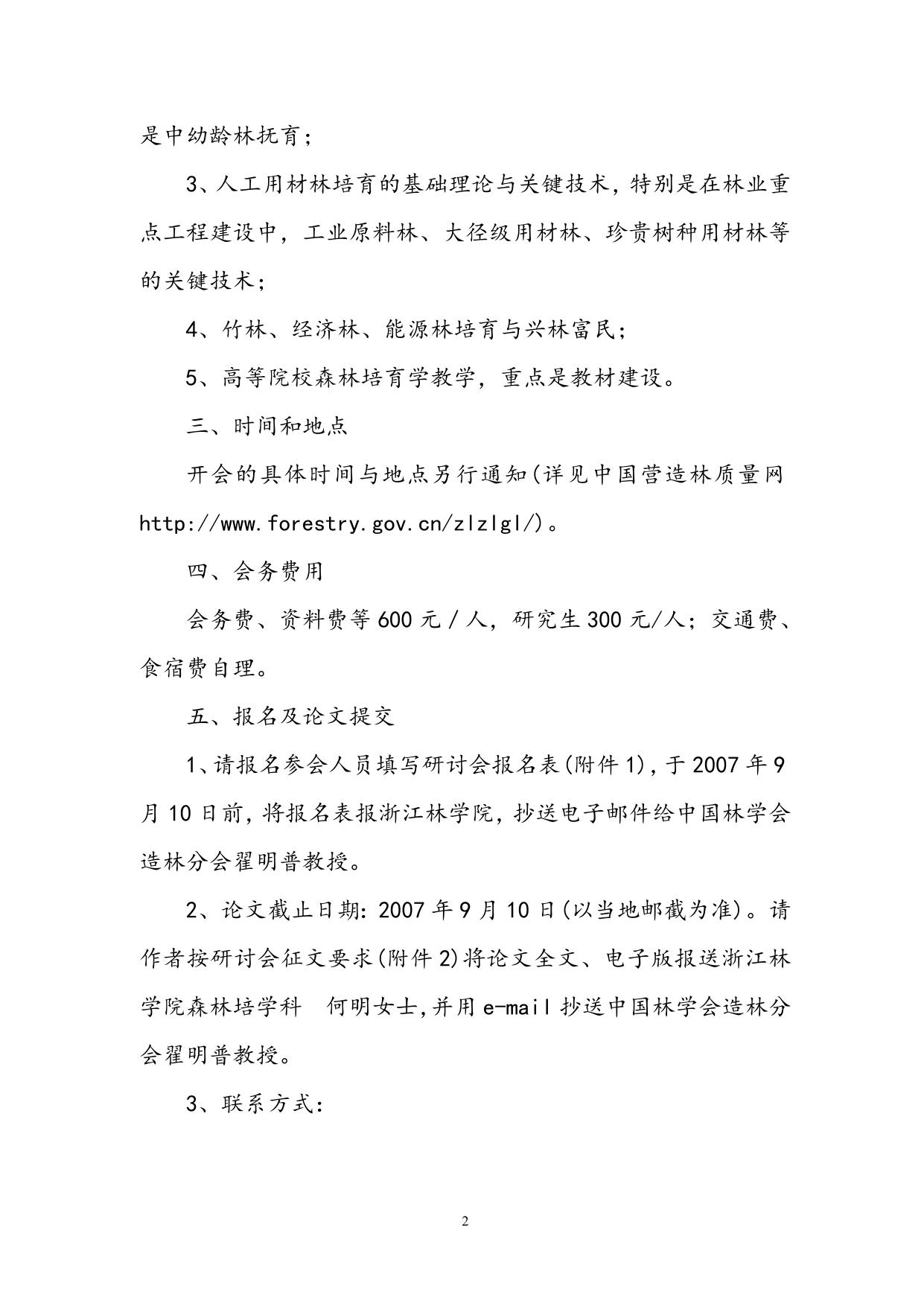 关于召开第八届全国森林培育学术研讨会的预备通知.doc