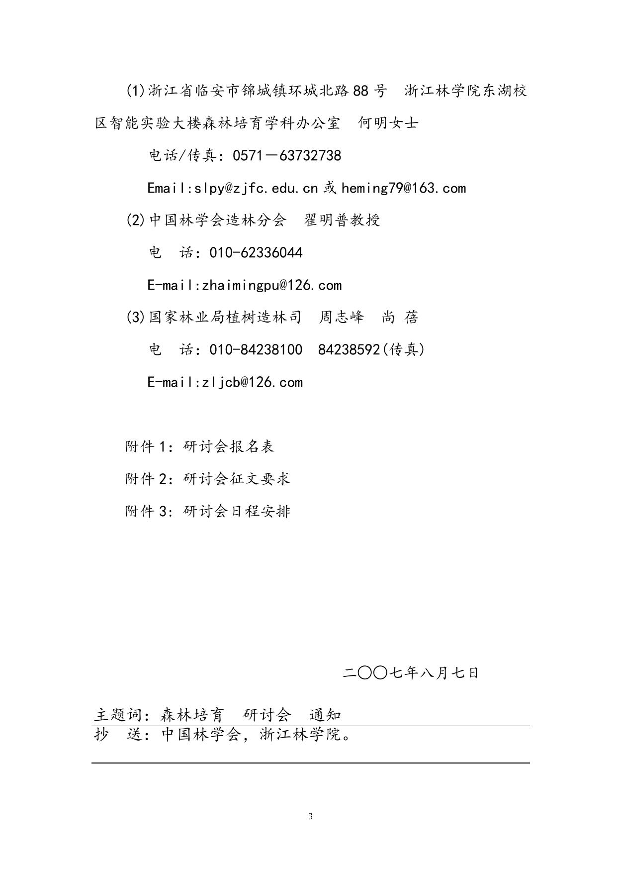 关于召开第八届全国森林培育学术研讨会的预备通知.doc