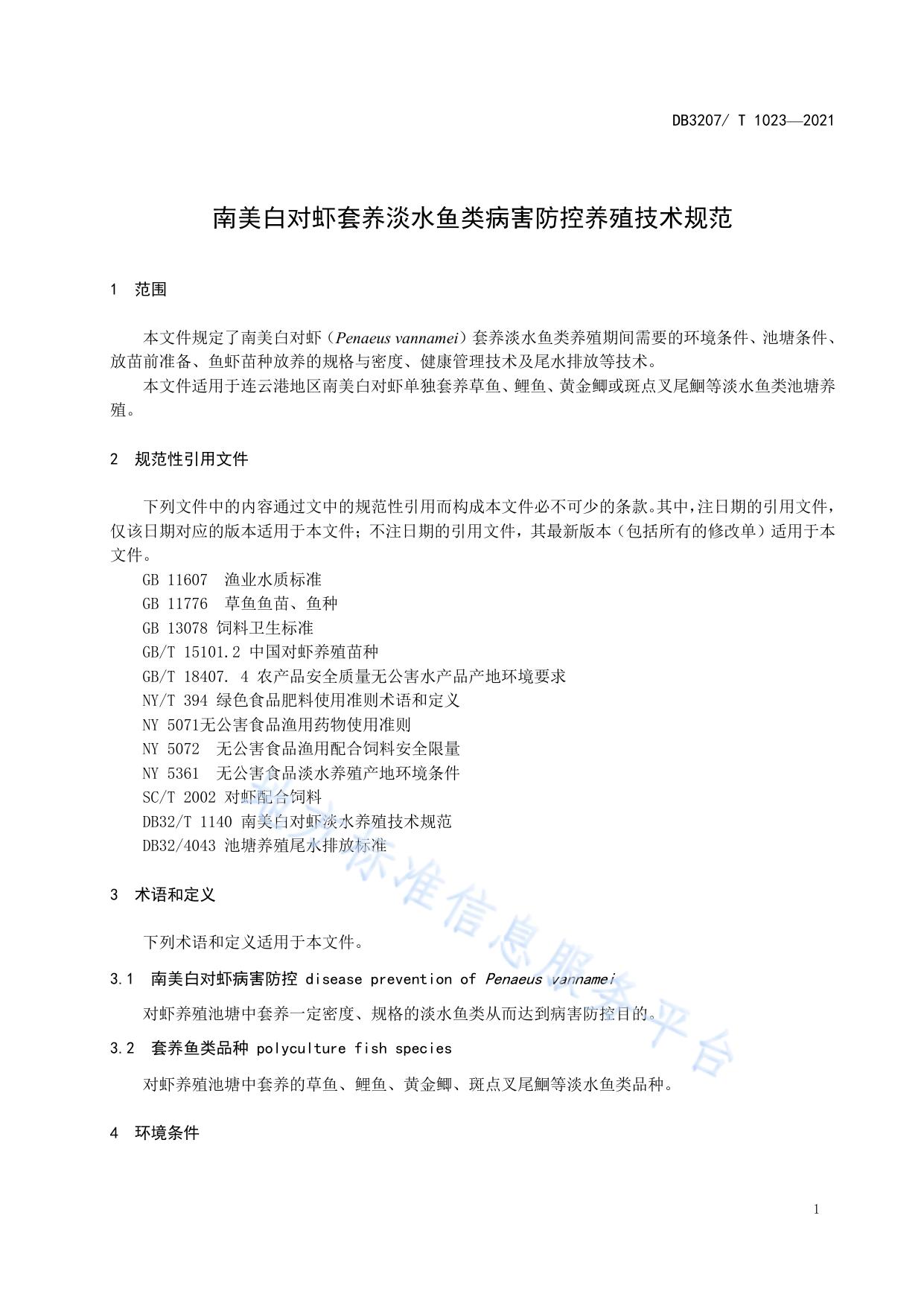南美白对虾套养淡水鱼类病害防控养殖技术规范