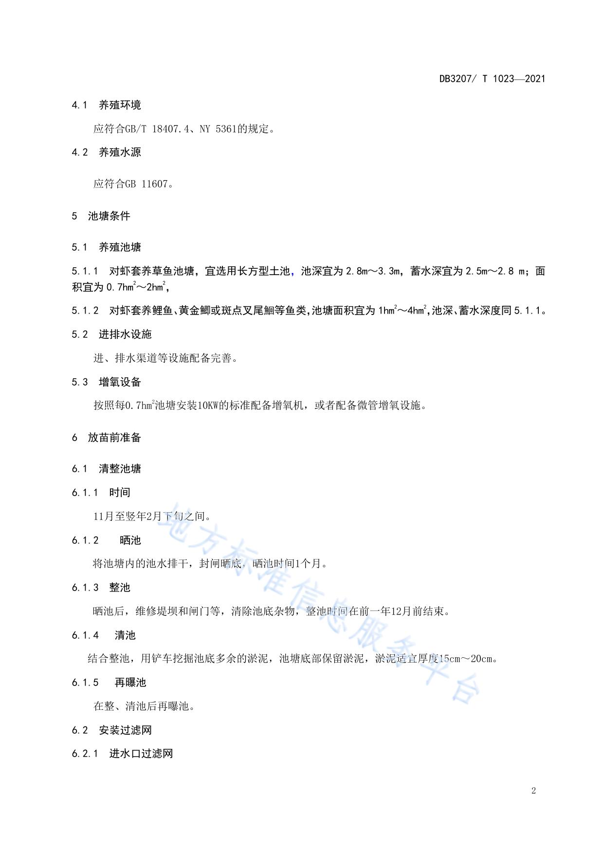 南美白对虾套养淡水鱼类病害防控养殖技术规范