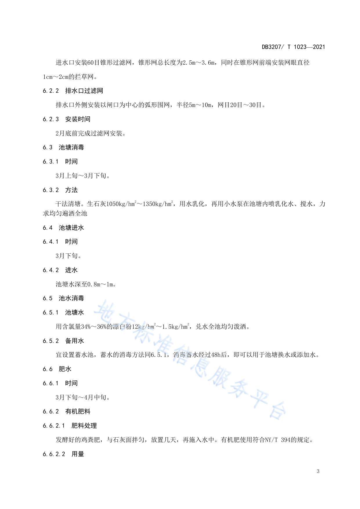 南美白对虾套养淡水鱼类病害防控养殖技术规范