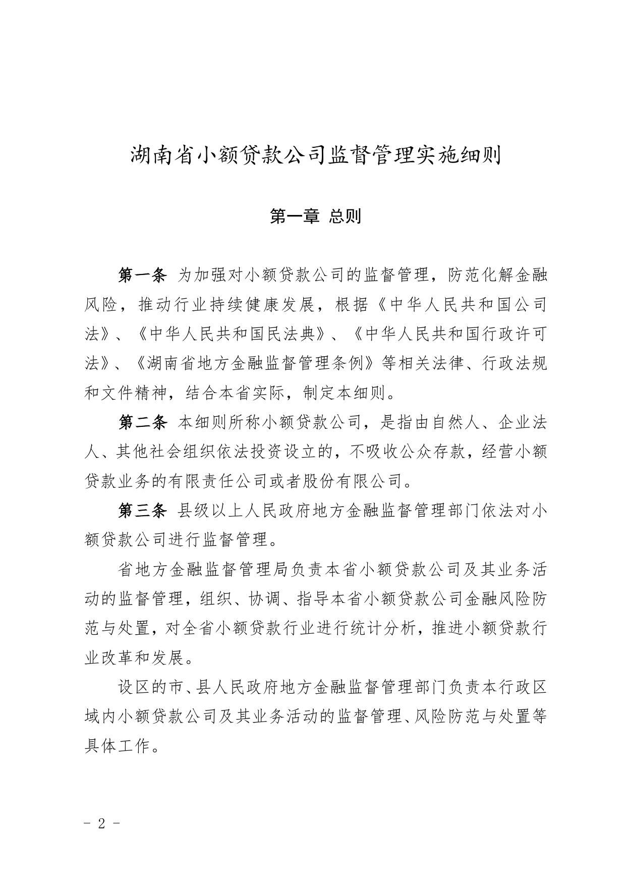 湖南省小额贷款公司监督管理实施细则.doc