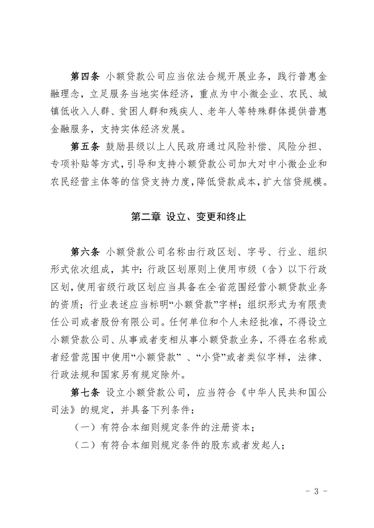 湖南省小额贷款公司监督管理实施细则.doc