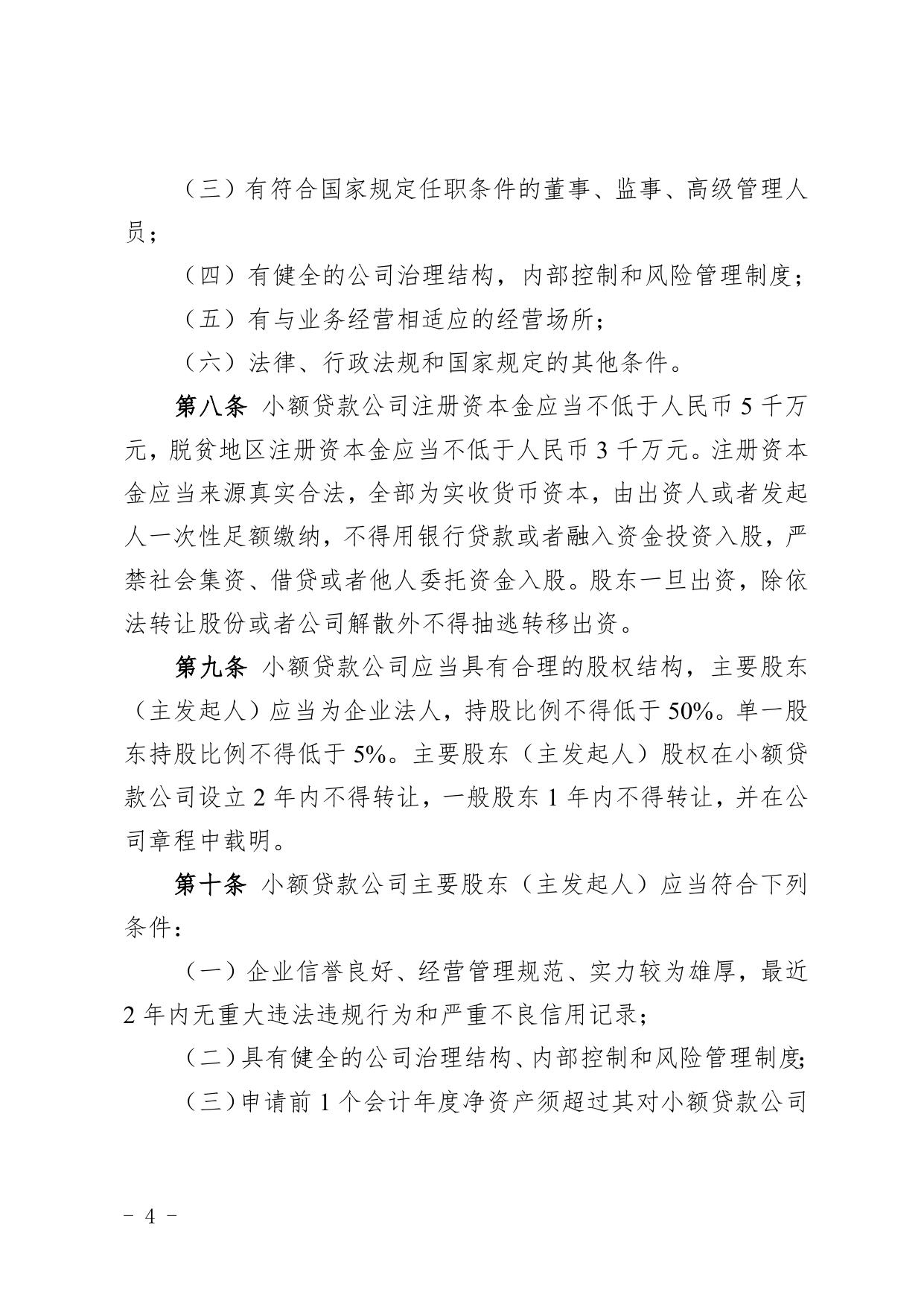 湖南省小额贷款公司监督管理实施细则.doc