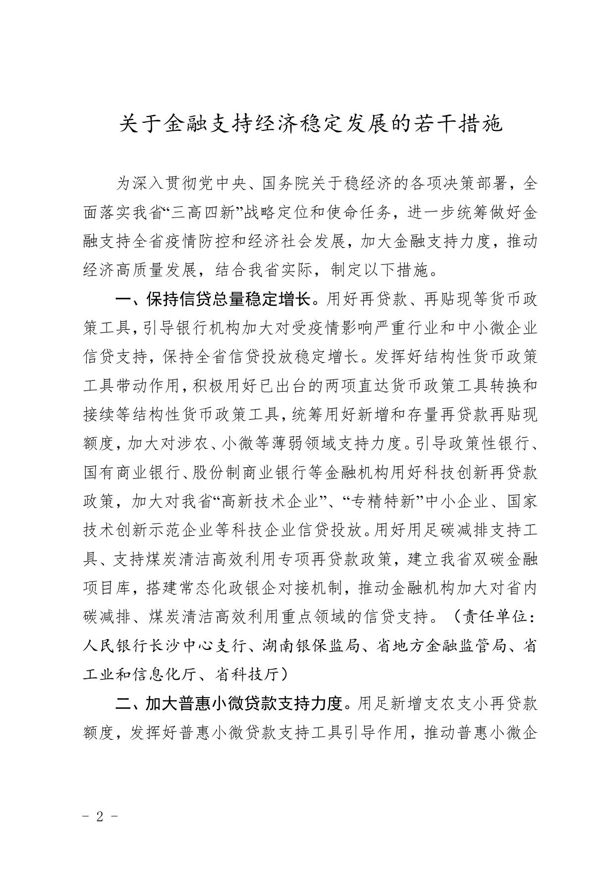 关于金融支持经济稳定发展的若干措施.doc