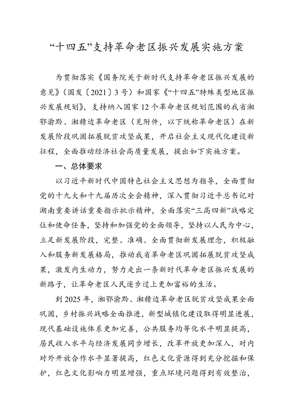 湖南省人民政府办公厅关于印发《“十四五”支持革命老区振兴发展实施方案》的通知.doc