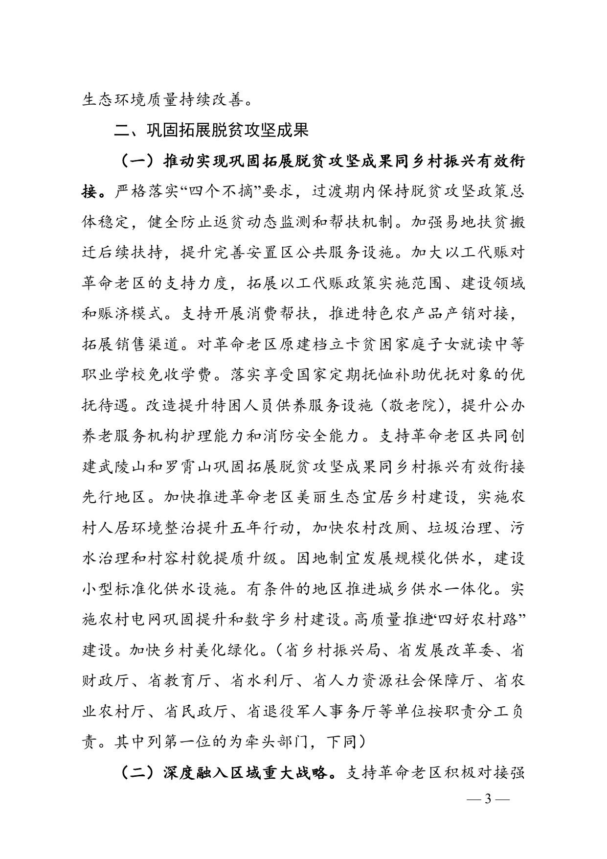 湖南省人民政府办公厅关于印发《“十四五”支持革命老区振兴发展实施方案》的通知.doc