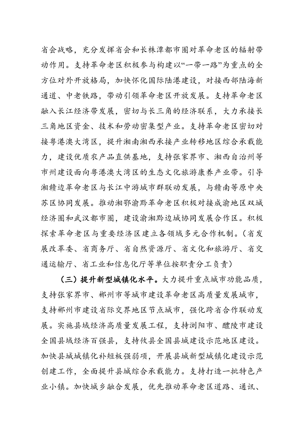 湖南省人民政府办公厅关于印发《“十四五”支持革命老区振兴发展实施方案》的通知.doc