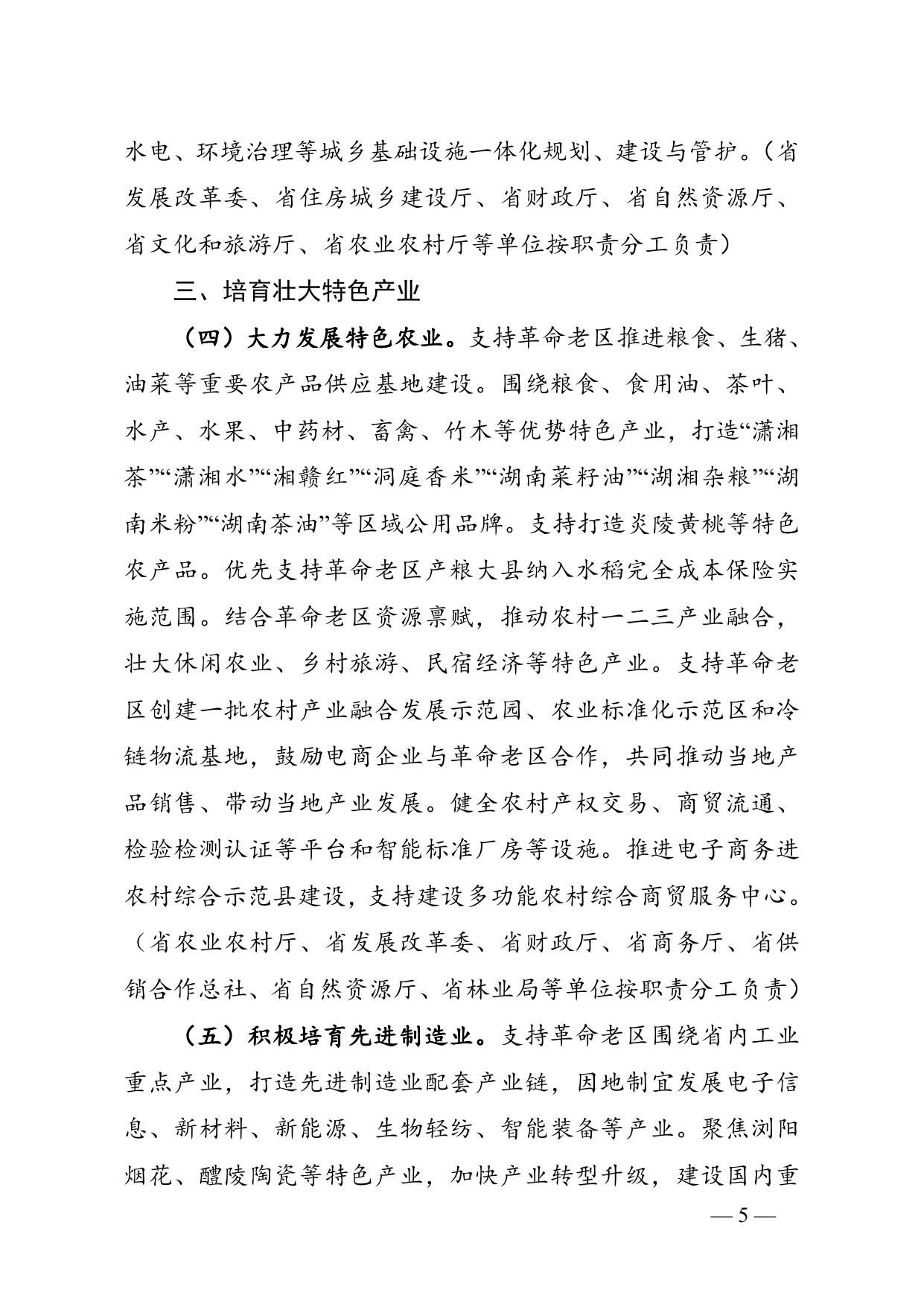 湖南省人民政府办公厅关于印发《“十四五”支持革命老区振兴发展实施方案》的通知.doc