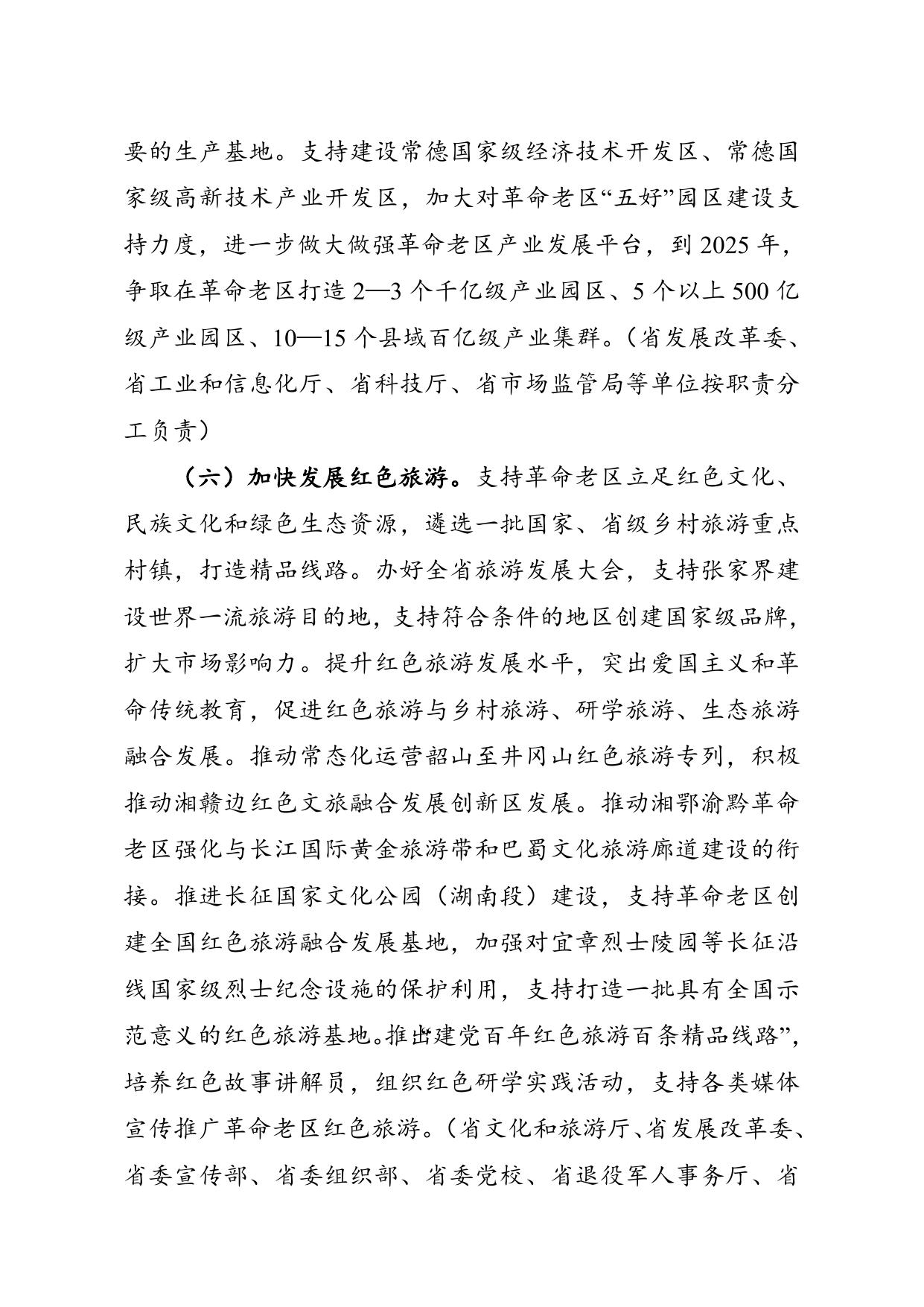 湖南省人民政府办公厅关于印发《“十四五”支持革命老区振兴发展实施方案》的通知.doc