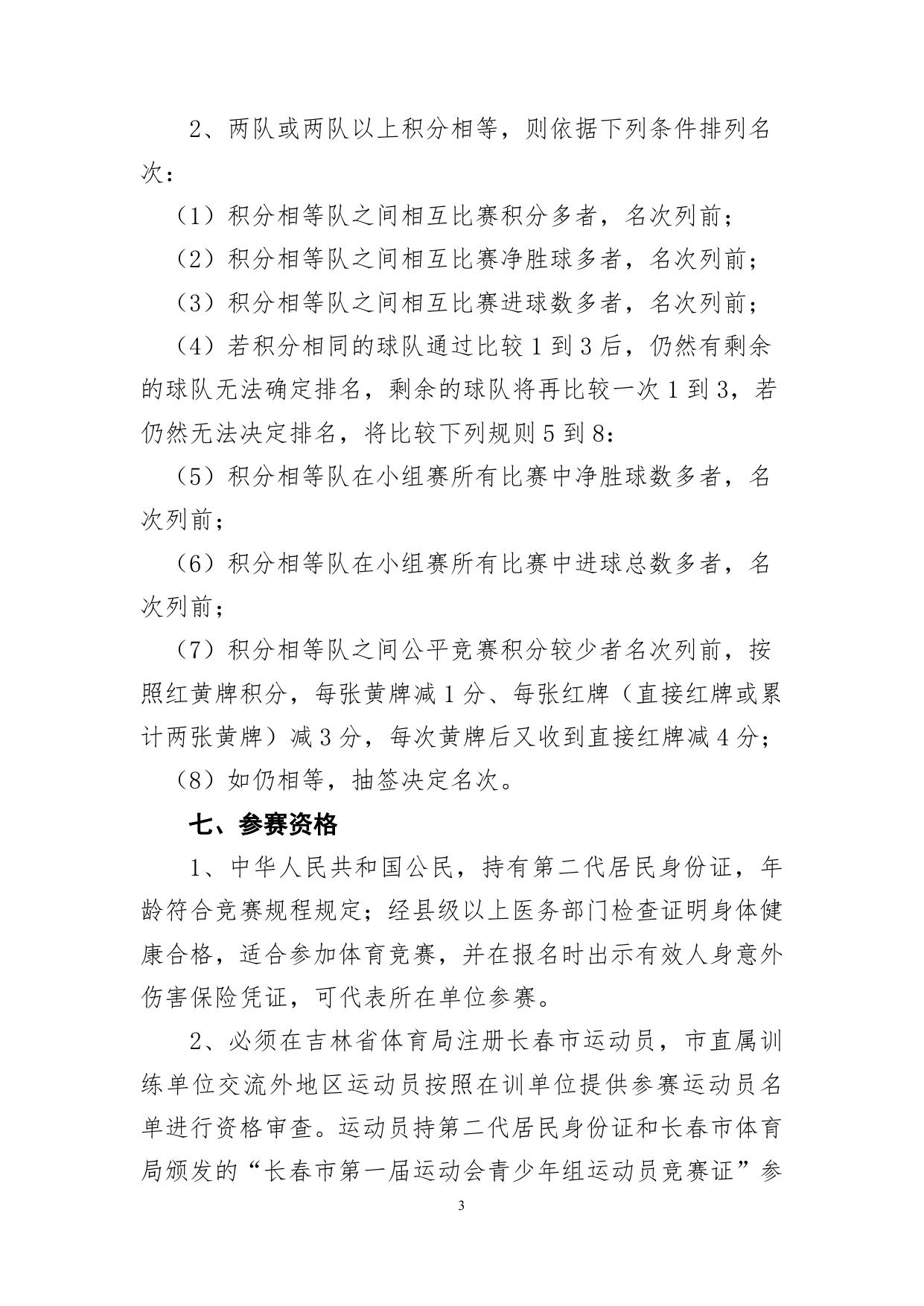 长春市第一届运动会青少年组足球比赛竞赛规程.doc