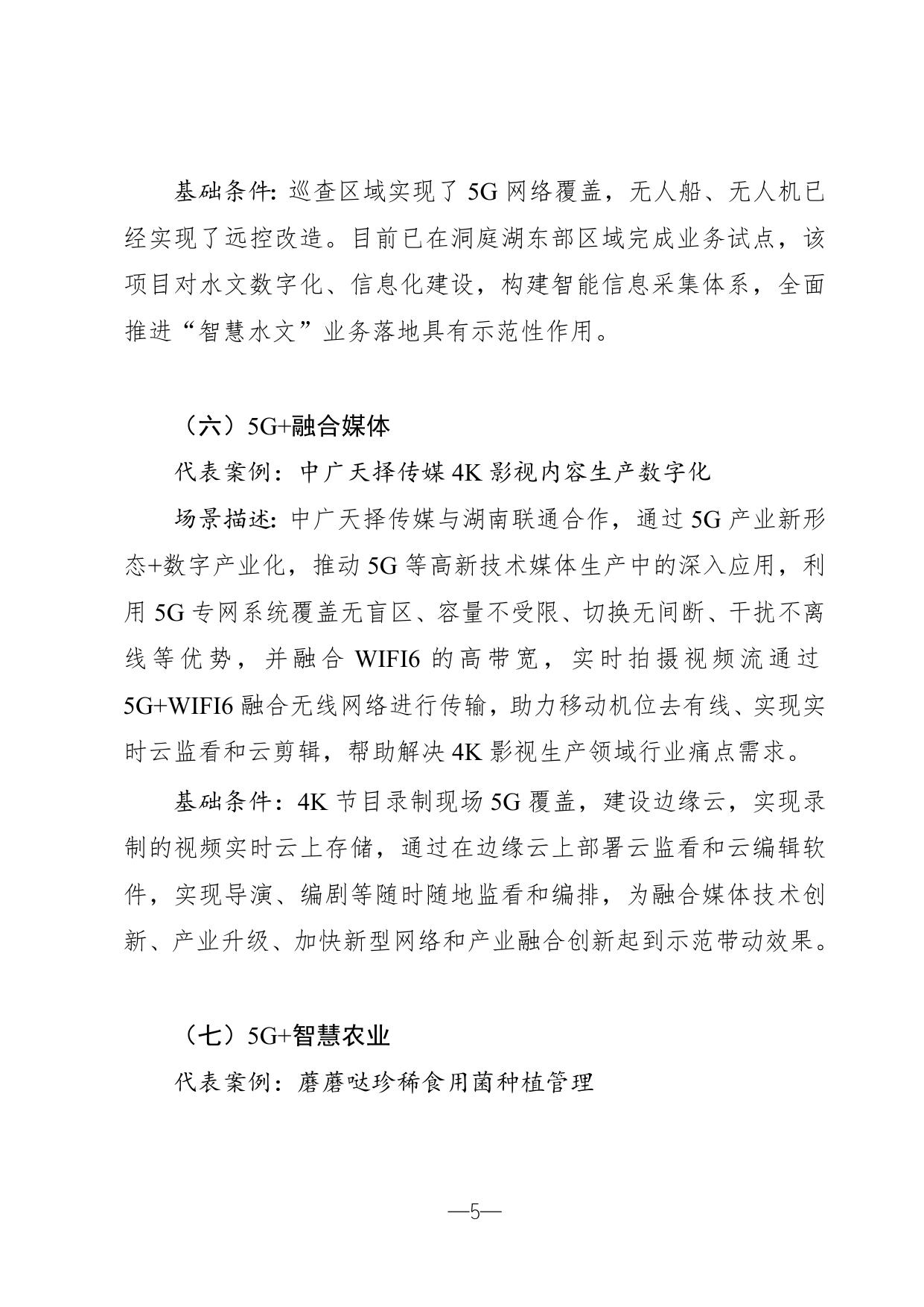 5G典型应用场景代表案例解读.doc