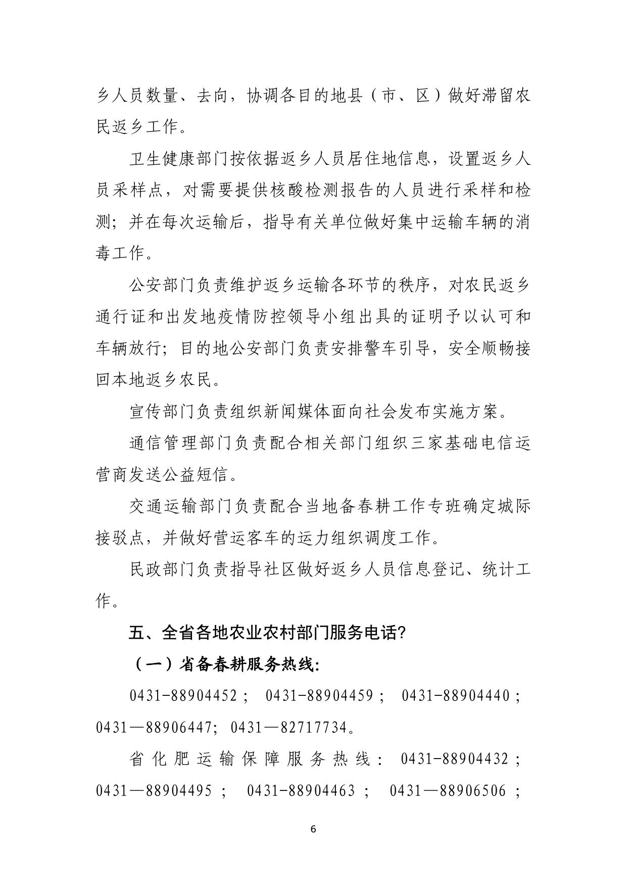 吉林省交通运输厅关于紧急启用12328、95128热线助力备春耕运输服务保障的通知.pdf