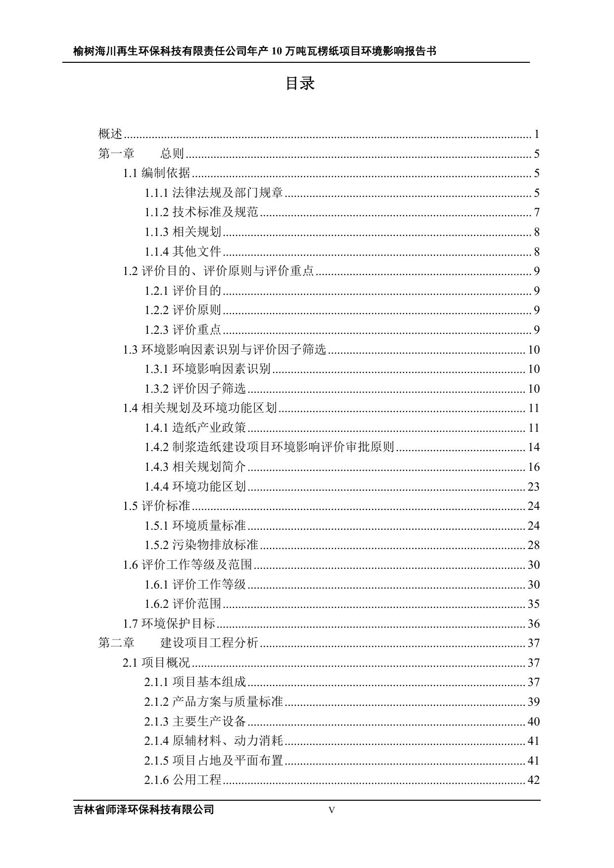 公示-榆树海川再生环保科技有限责任公司年产10万吨瓦楞纸项目_0_split.pdf