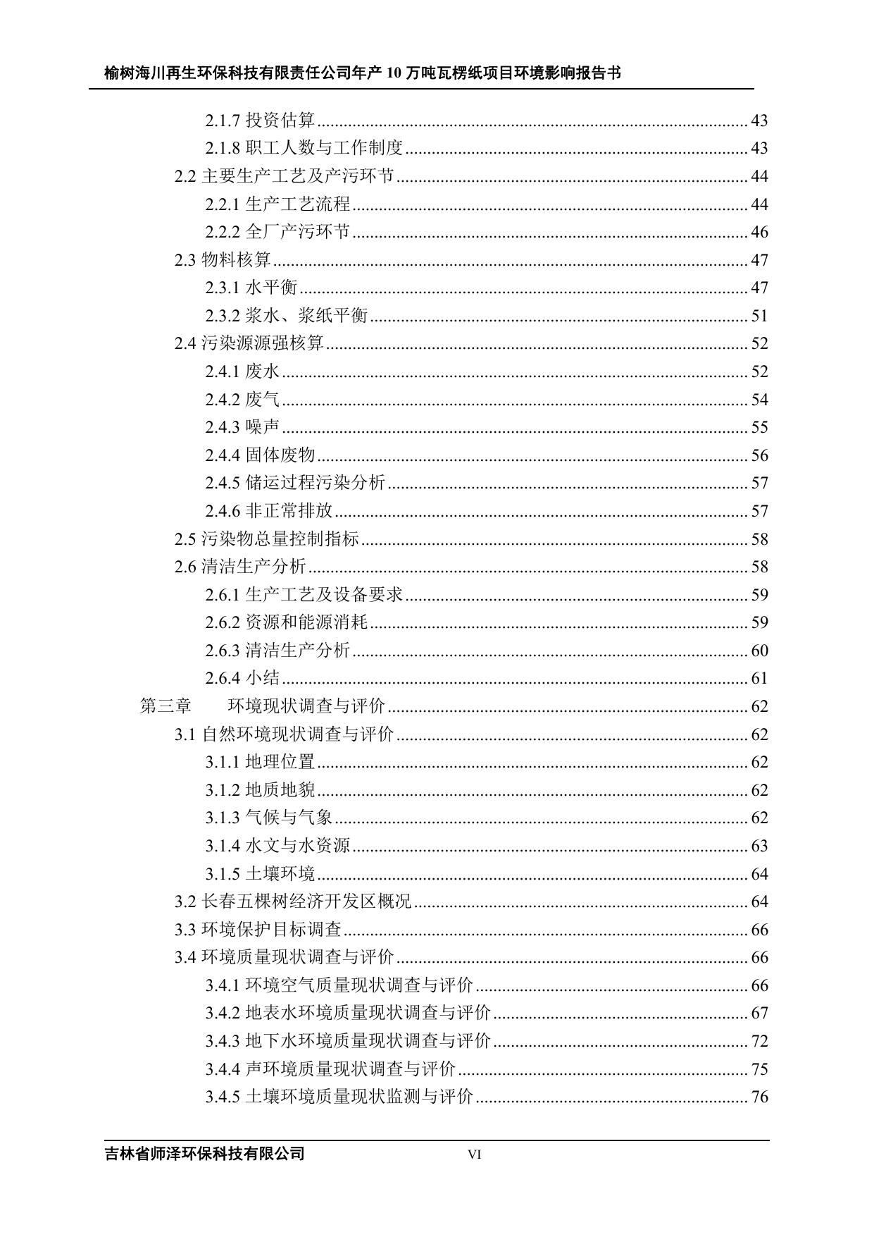 公示-榆树海川再生环保科技有限责任公司年产10万吨瓦楞纸项目_0_split.pdf