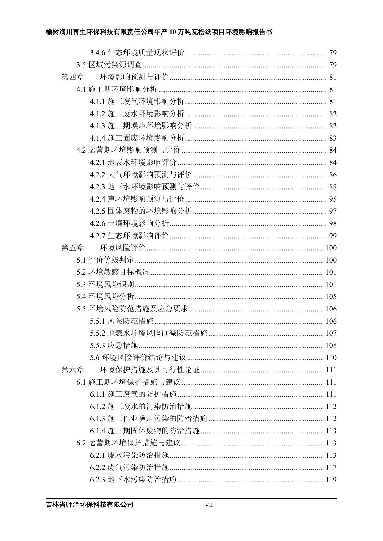 公示-榆树海川再生环保科技有限责任公司年产10万吨瓦楞纸项目_0_split.pdf