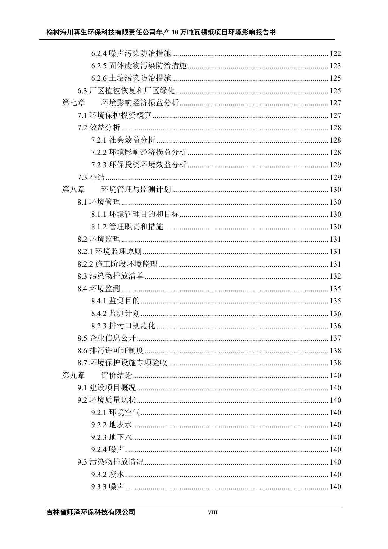 公示-榆树海川再生环保科技有限责任公司年产10万吨瓦楞纸项目_0_split.pdf