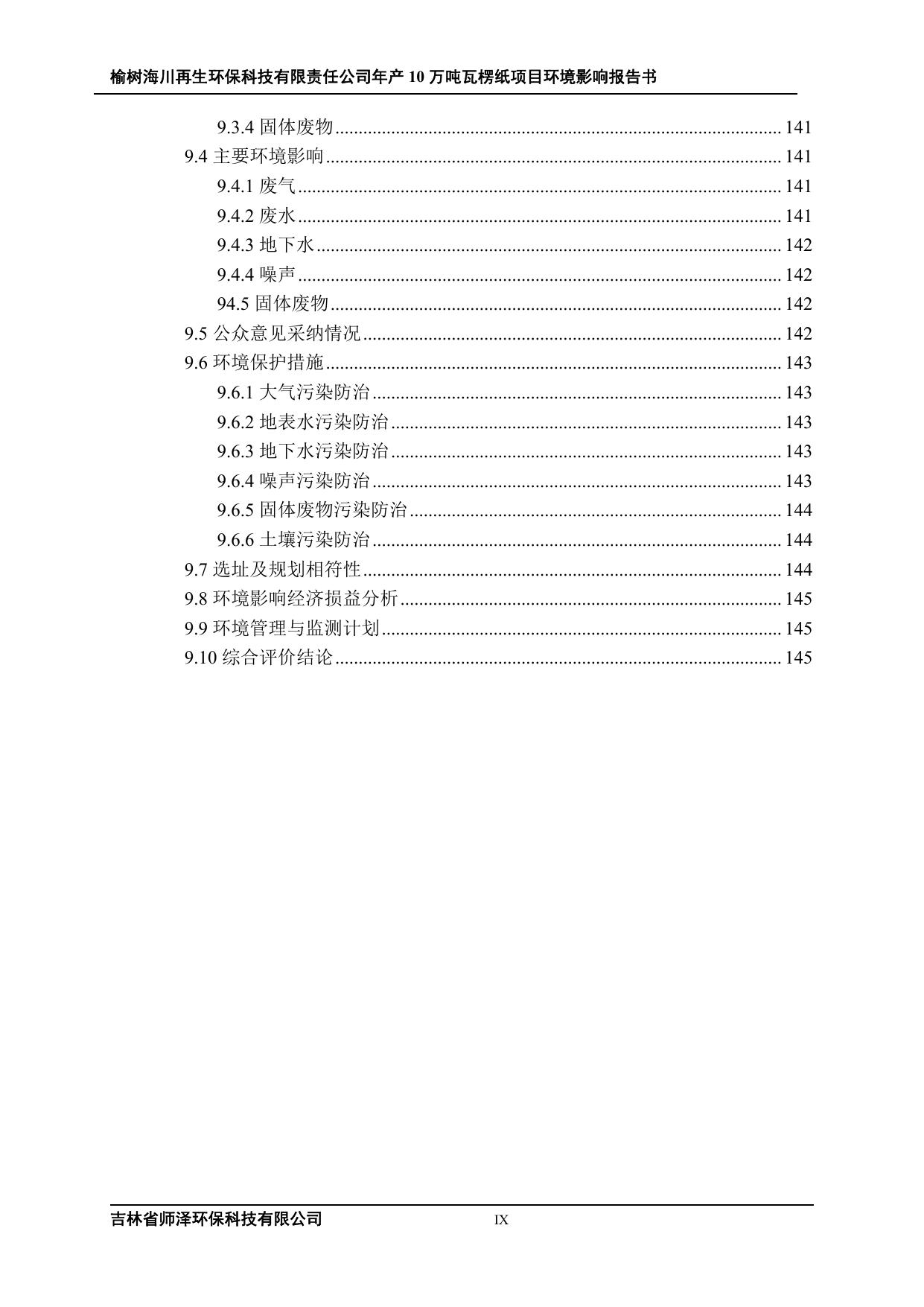公示-榆树海川再生环保科技有限责任公司年产10万吨瓦楞纸项目_0_split.pdf