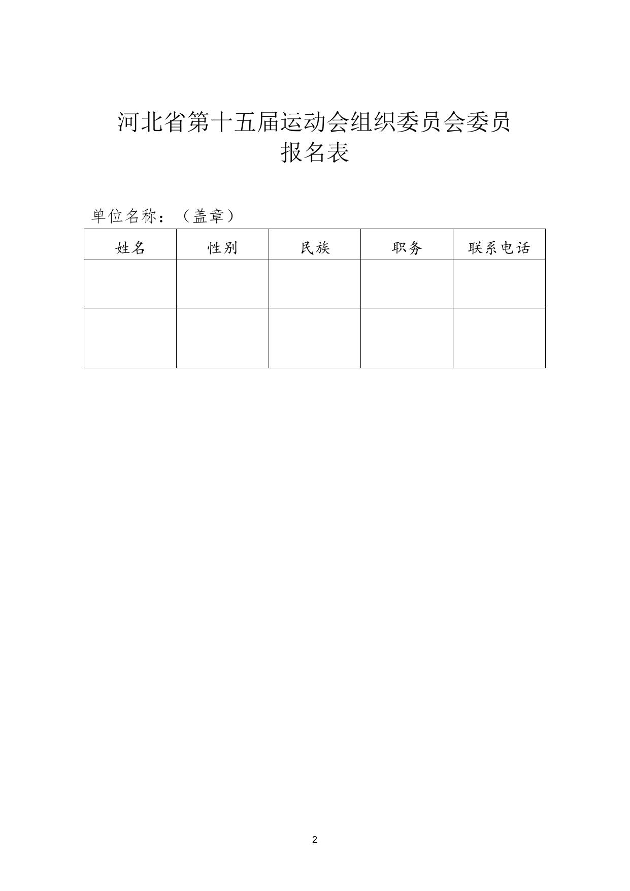 关于报送河北省第十五届运动会各代表团团长名单的通知_河北省体育局.docx