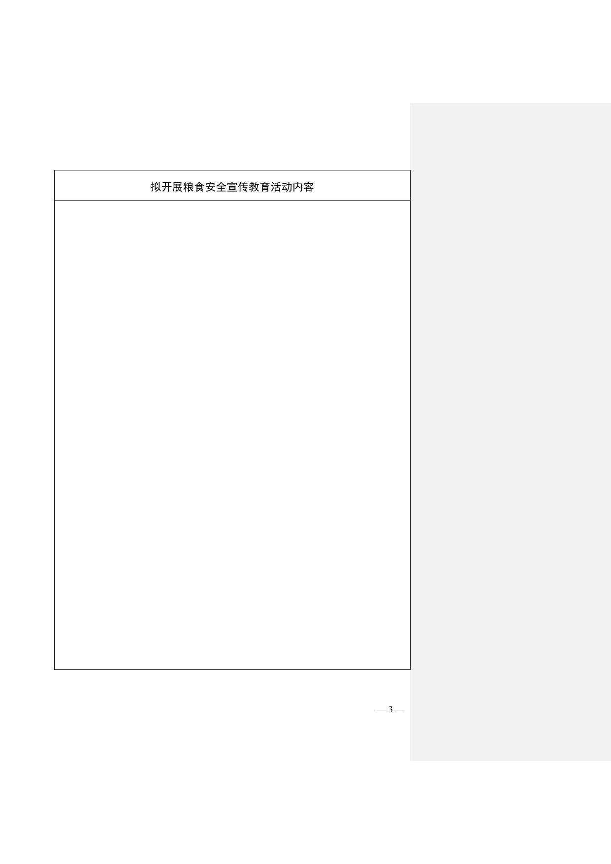 附件：湖南省粮食安全宣传教育基地申报表.doc