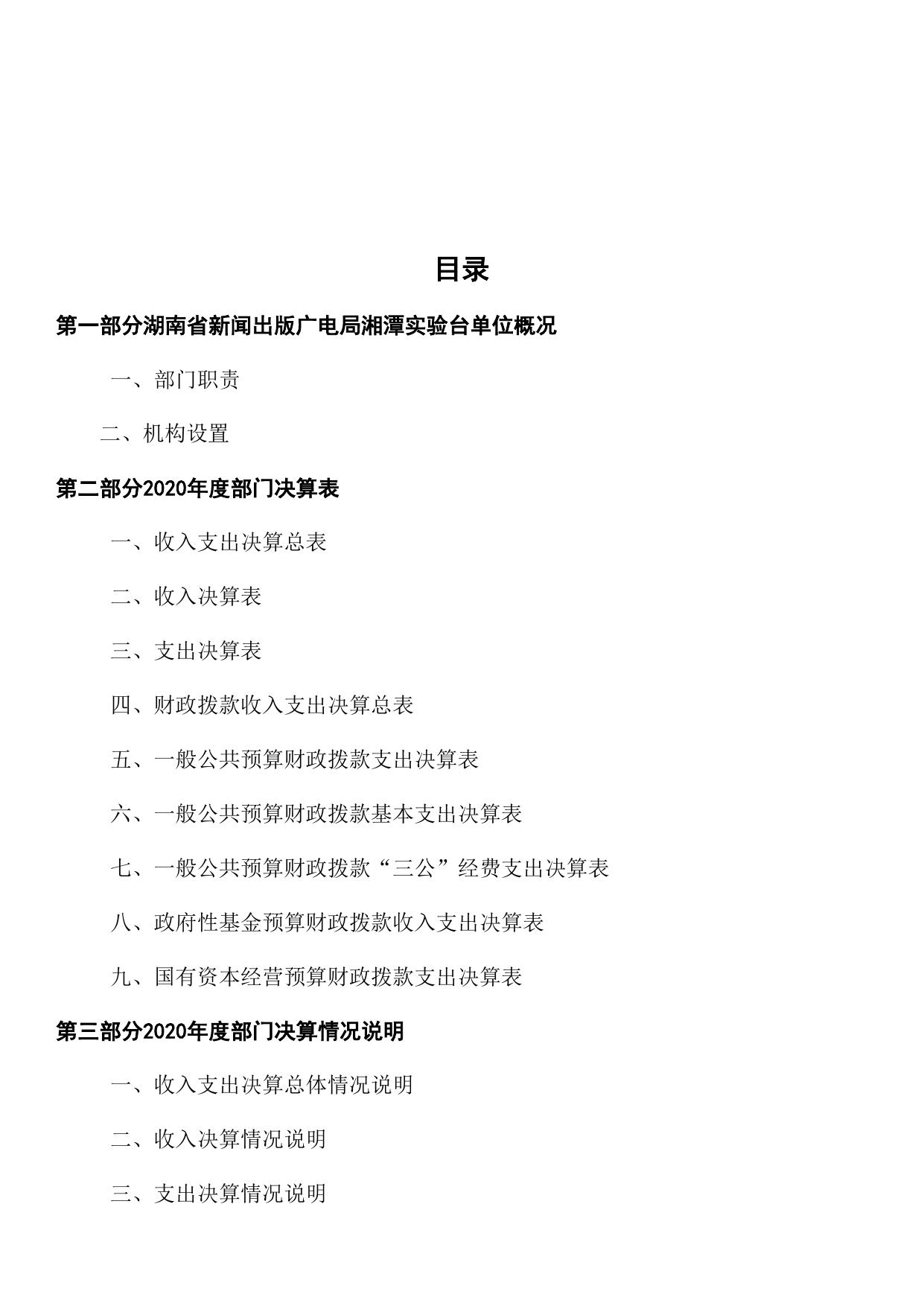 湖南省新闻出版广电局湘潭实验台2020年度决算公开.docx