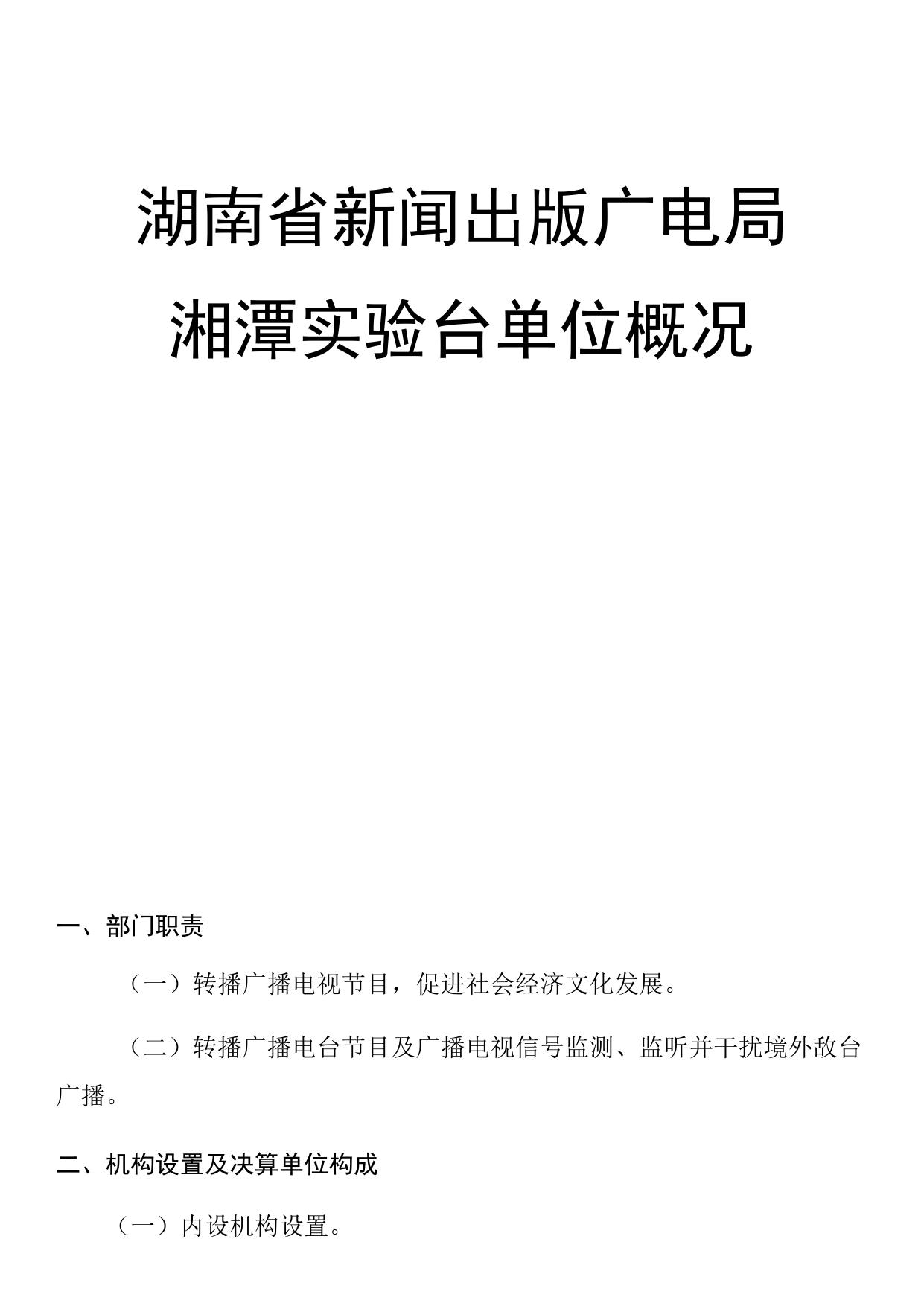 湖南省新闻出版广电局湘潭实验台2020年度决算公开.docx