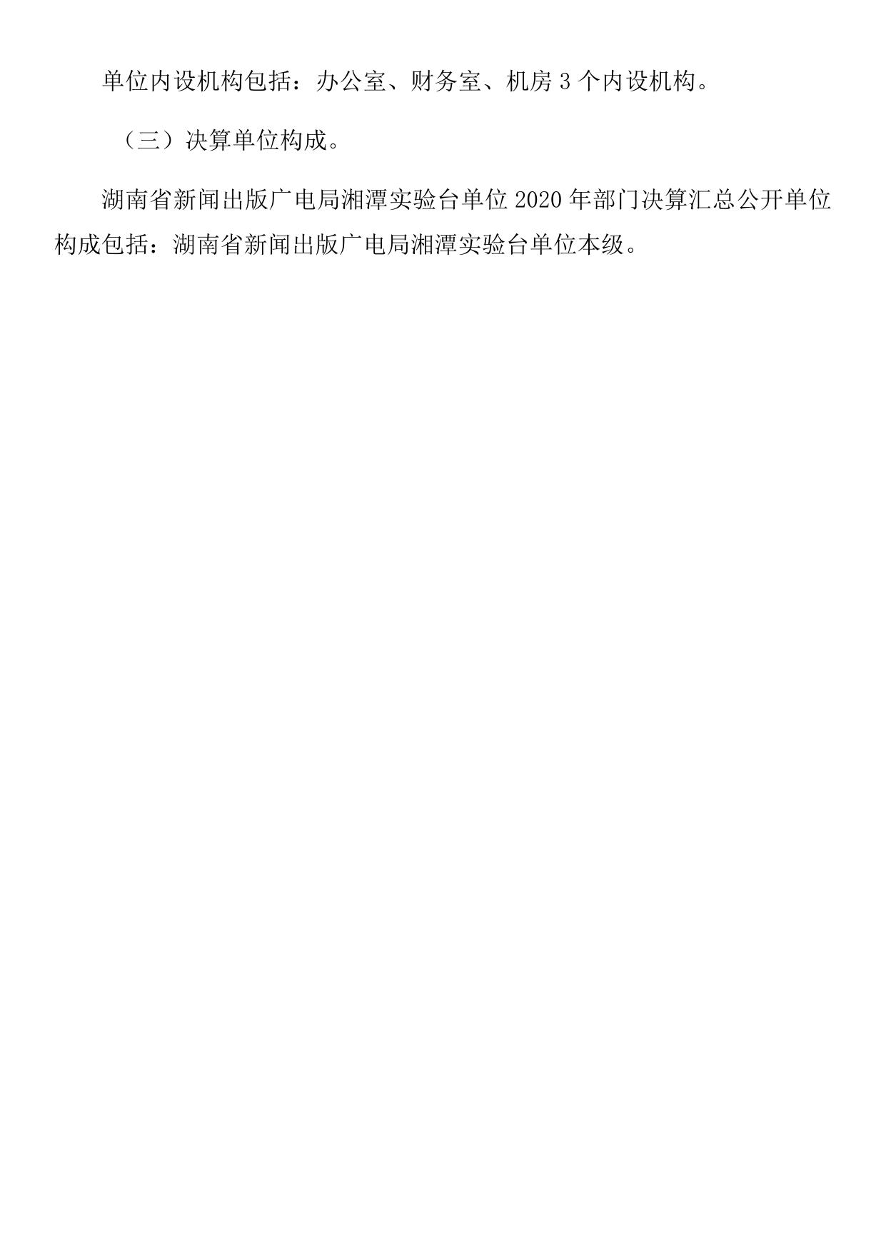 湖南省新闻出版广电局湘潭实验台2020年度决算公开.docx