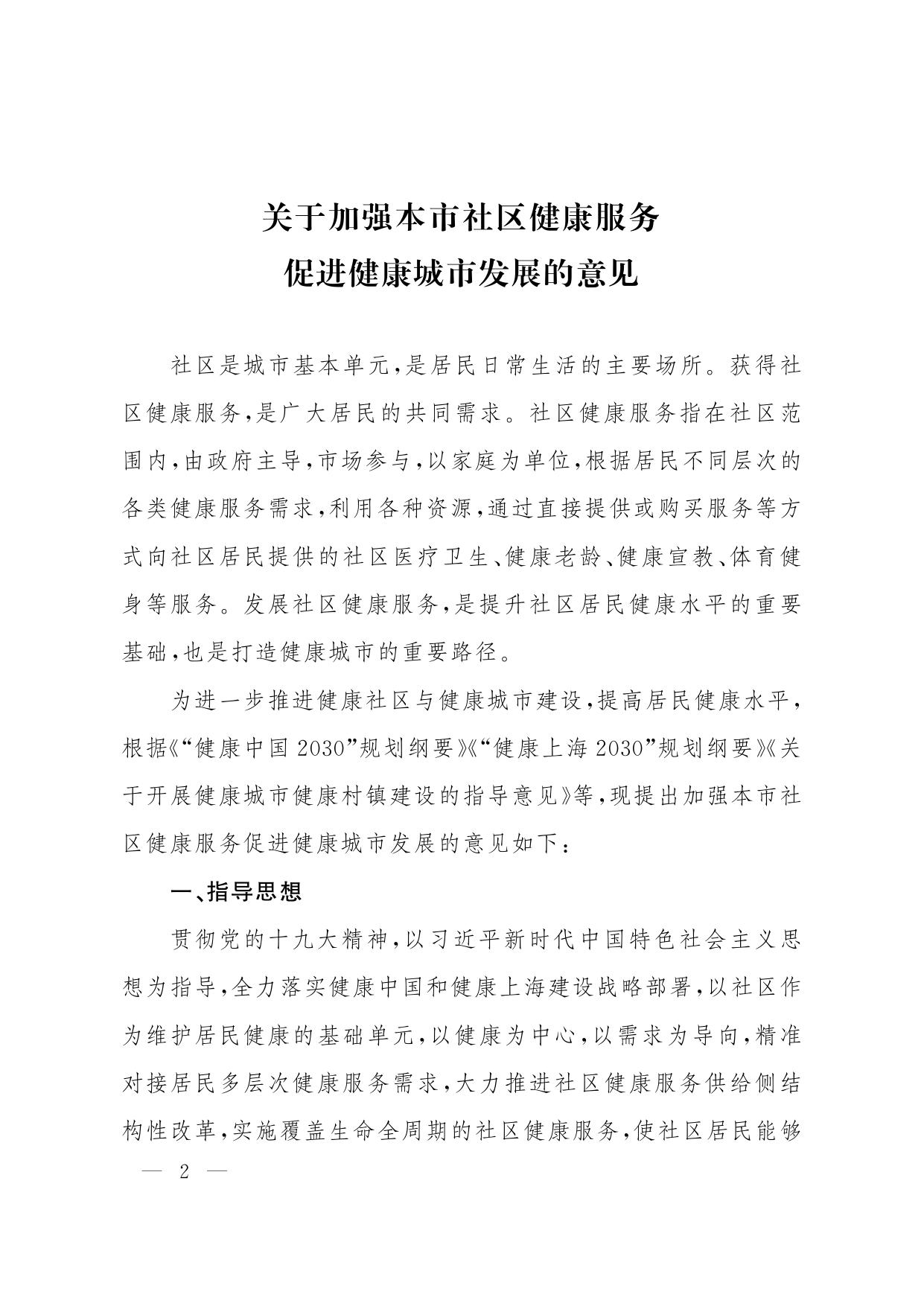 上海市人民政府办公厅转发市卫生健康委等十四部门《关于加强本市社区健康服务促进健康城市发展的意见》的通知.pdf