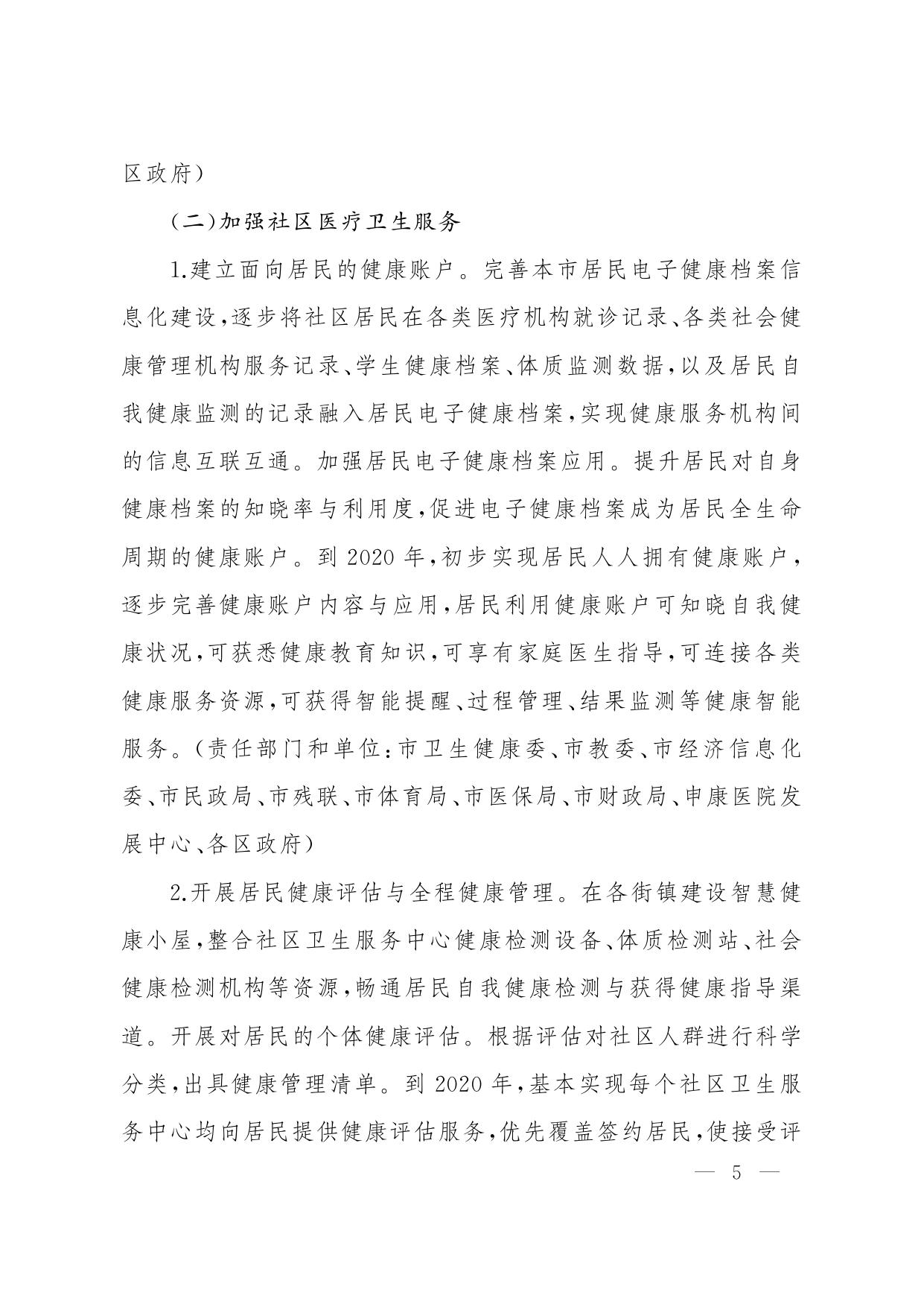 上海市人民政府办公厅转发市卫生健康委等十四部门《关于加强本市社区健康服务促进健康城市发展的意见》的通知.pdf