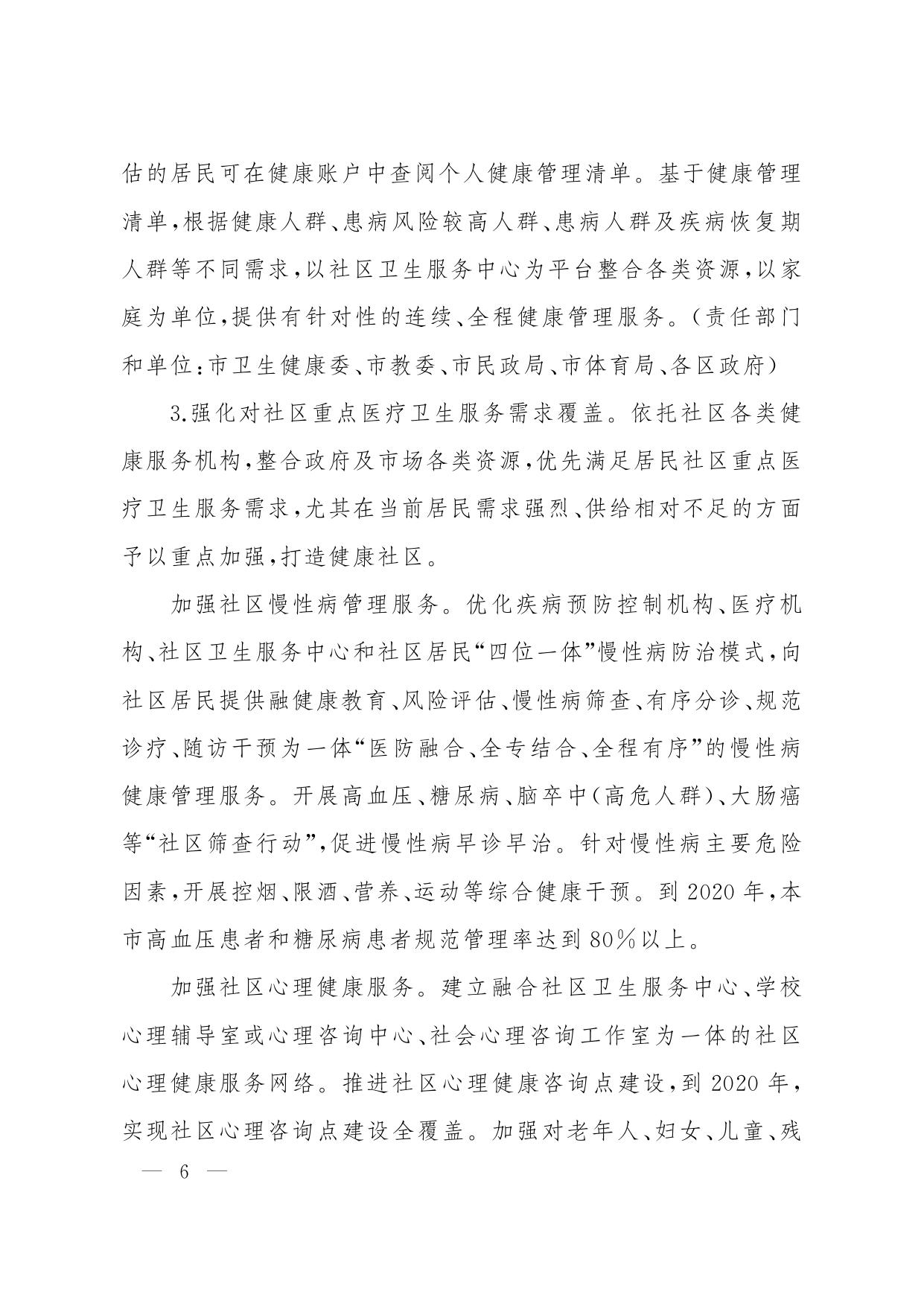 上海市人民政府办公厅转发市卫生健康委等十四部门《关于加强本市社区健康服务促进健康城市发展的意见》的通知.pdf