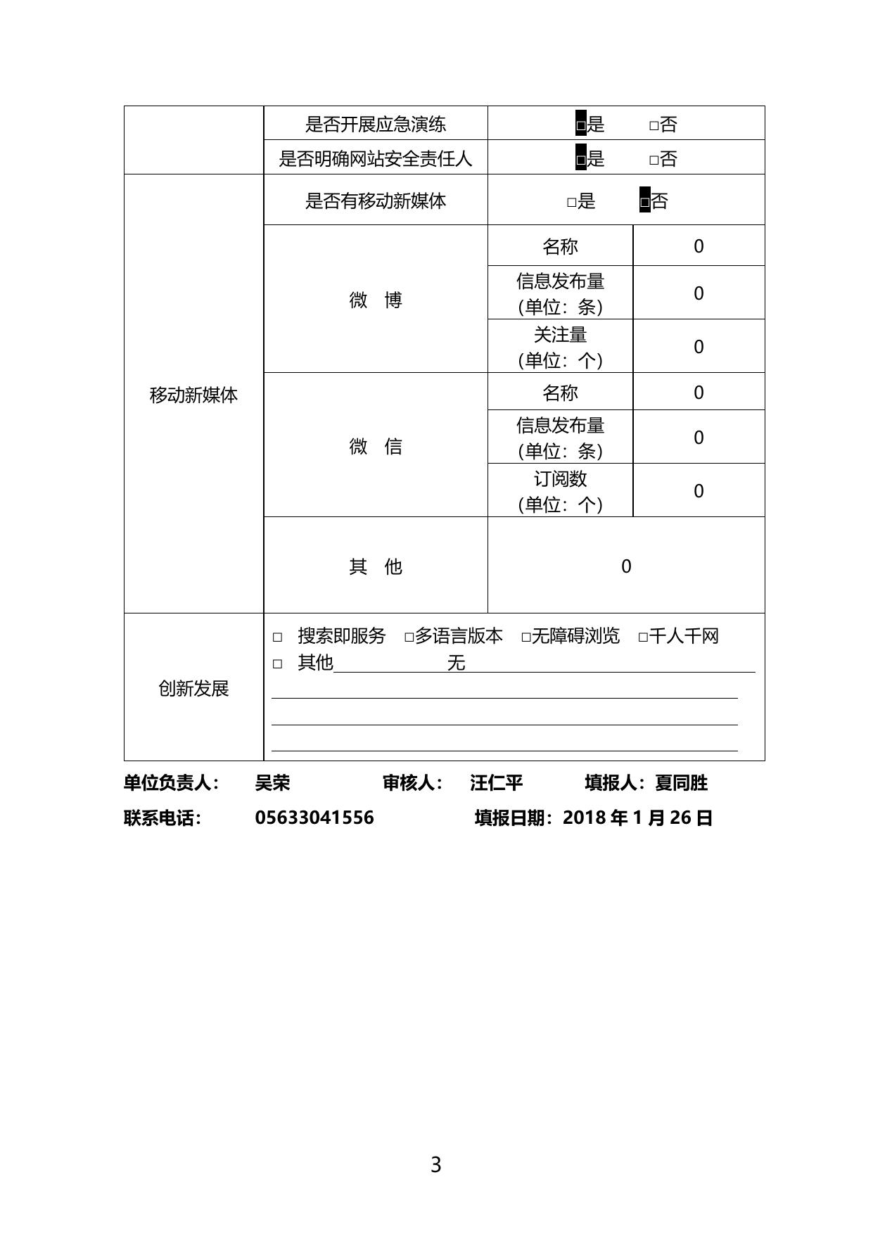 原安徽扬子鳄国家自然保护区网站工作年度报表（2017年度）_安徽省林业局.doc