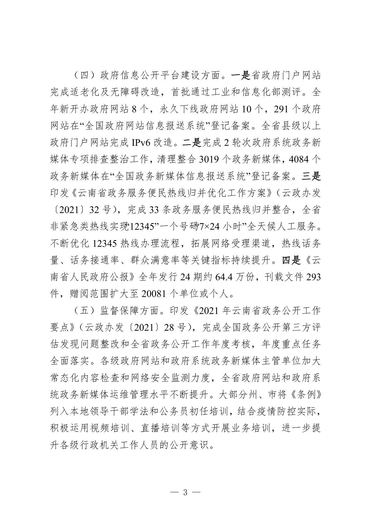 2021年云南省政府信息公开工作年度报告(WORD版).doc