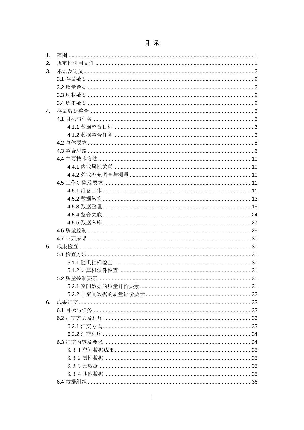江苏省不动产登记存量数据整合及汇交标准指南（暂行）.doc