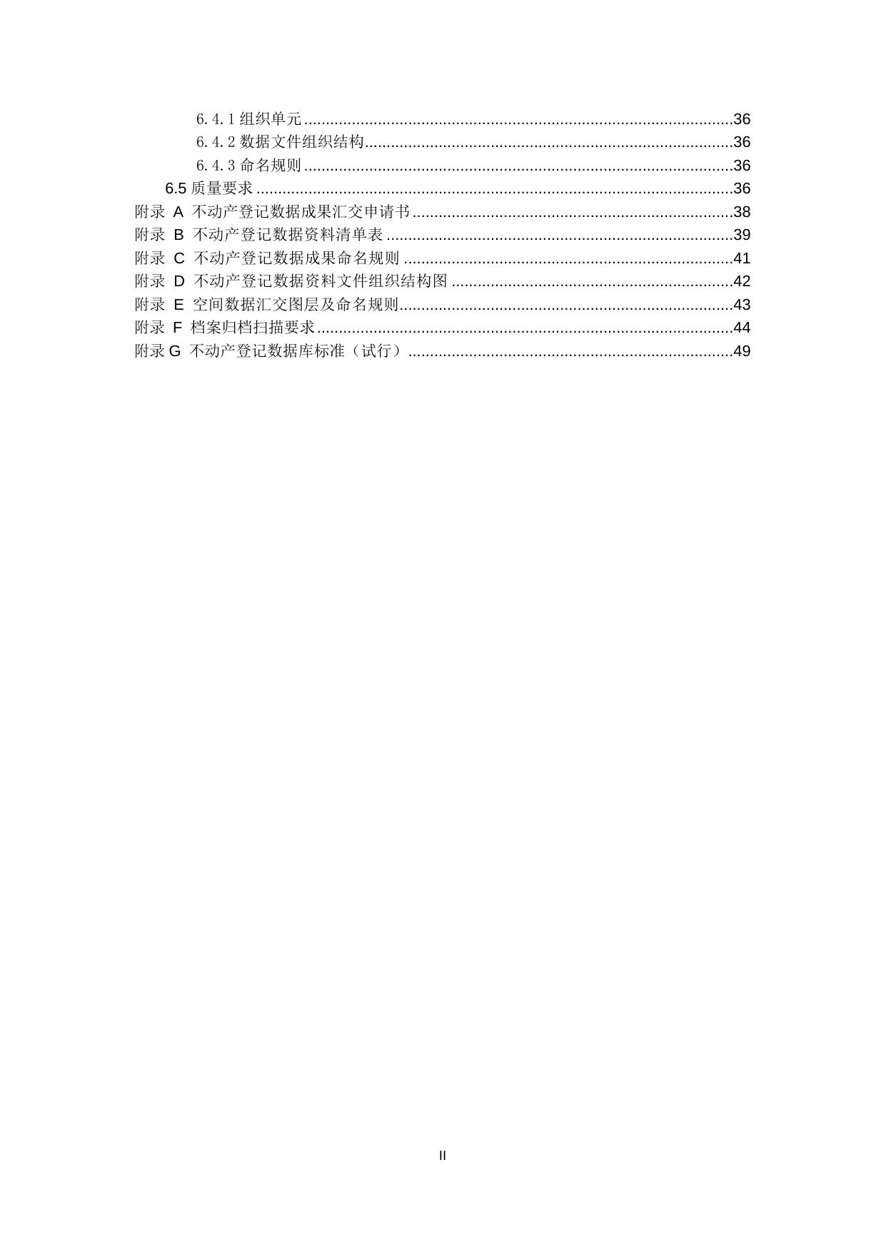 江苏省不动产登记存量数据整合及汇交标准指南（暂行）.doc