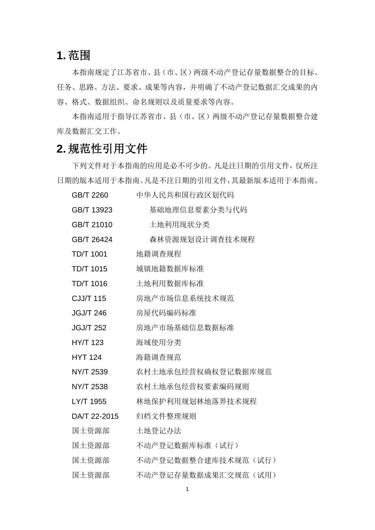 江苏省不动产登记存量数据整合及汇交标准指南（暂行）.doc