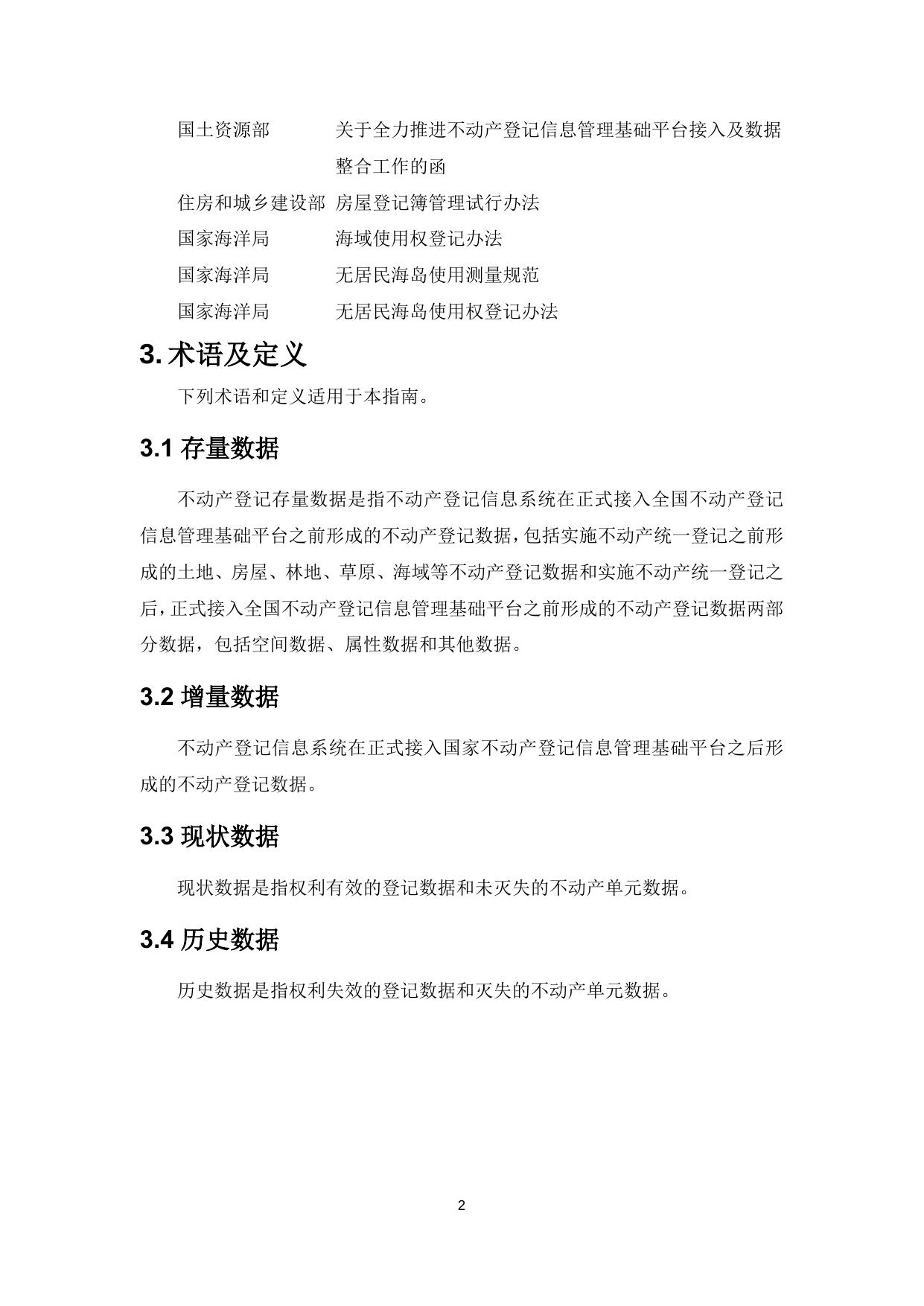 江苏省不动产登记存量数据整合及汇交标准指南（暂行）.doc
