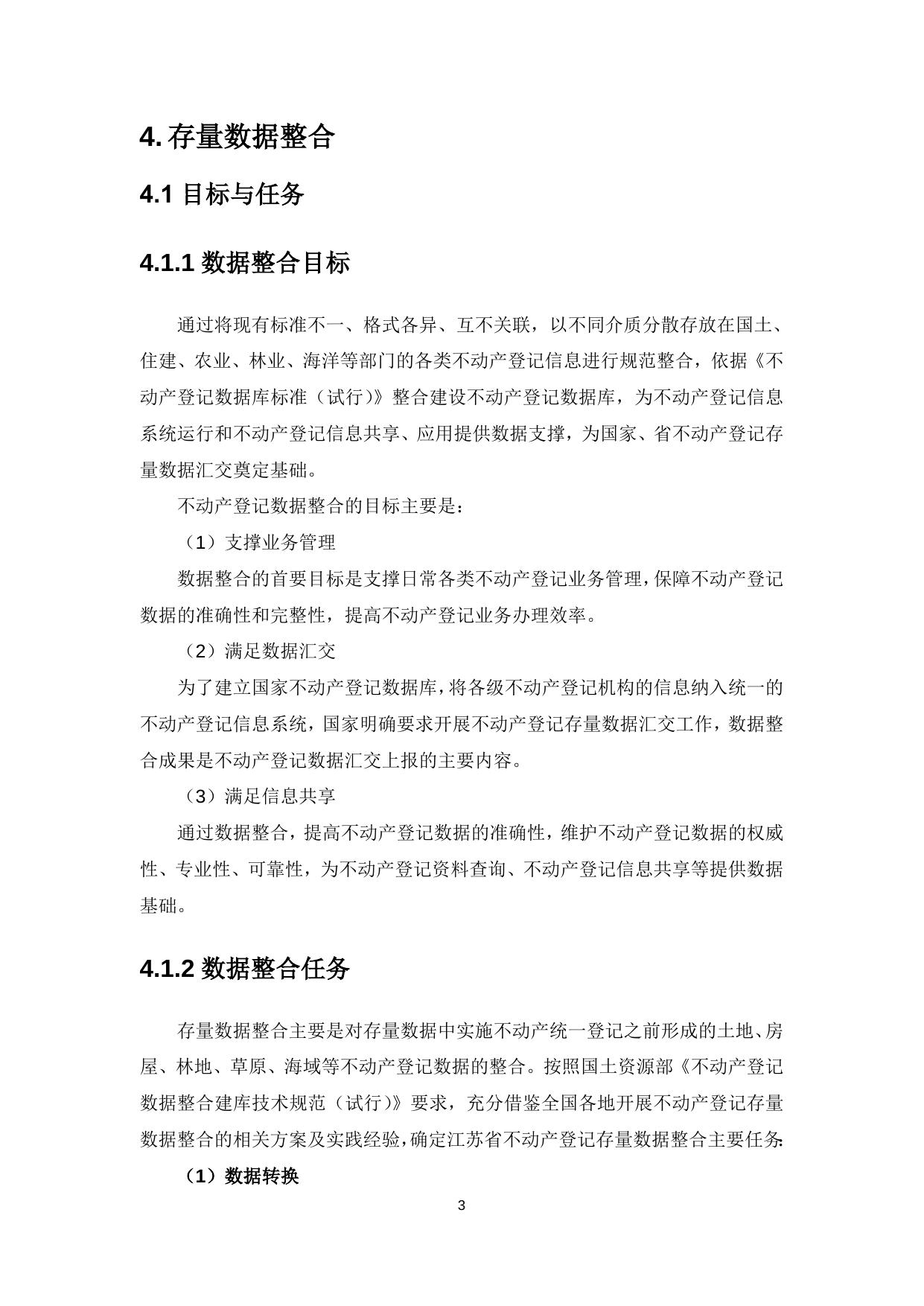 江苏省不动产登记存量数据整合及汇交标准指南（暂行）.doc